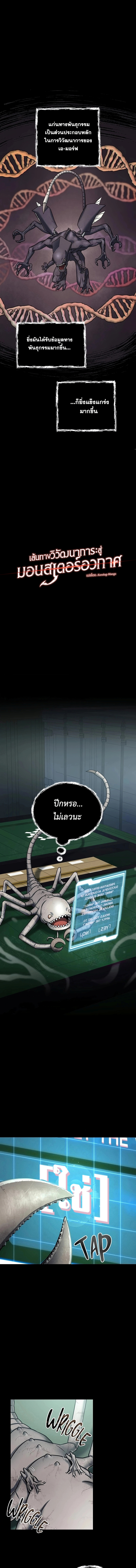 เส้นทางวิวัตนาการสู่มอนสเตอร์อวกาศ ตอนที่ 3 หน้า 2