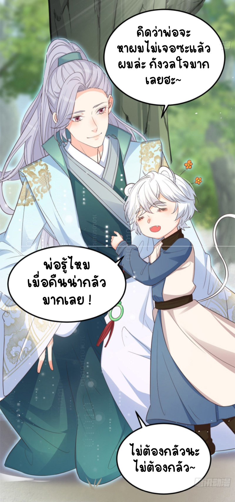 ปีศาจจิ้งจอกของฉันวันนี้ก็ยังเป็นเด็กดี? ตอนที่ 16 หน้า 3