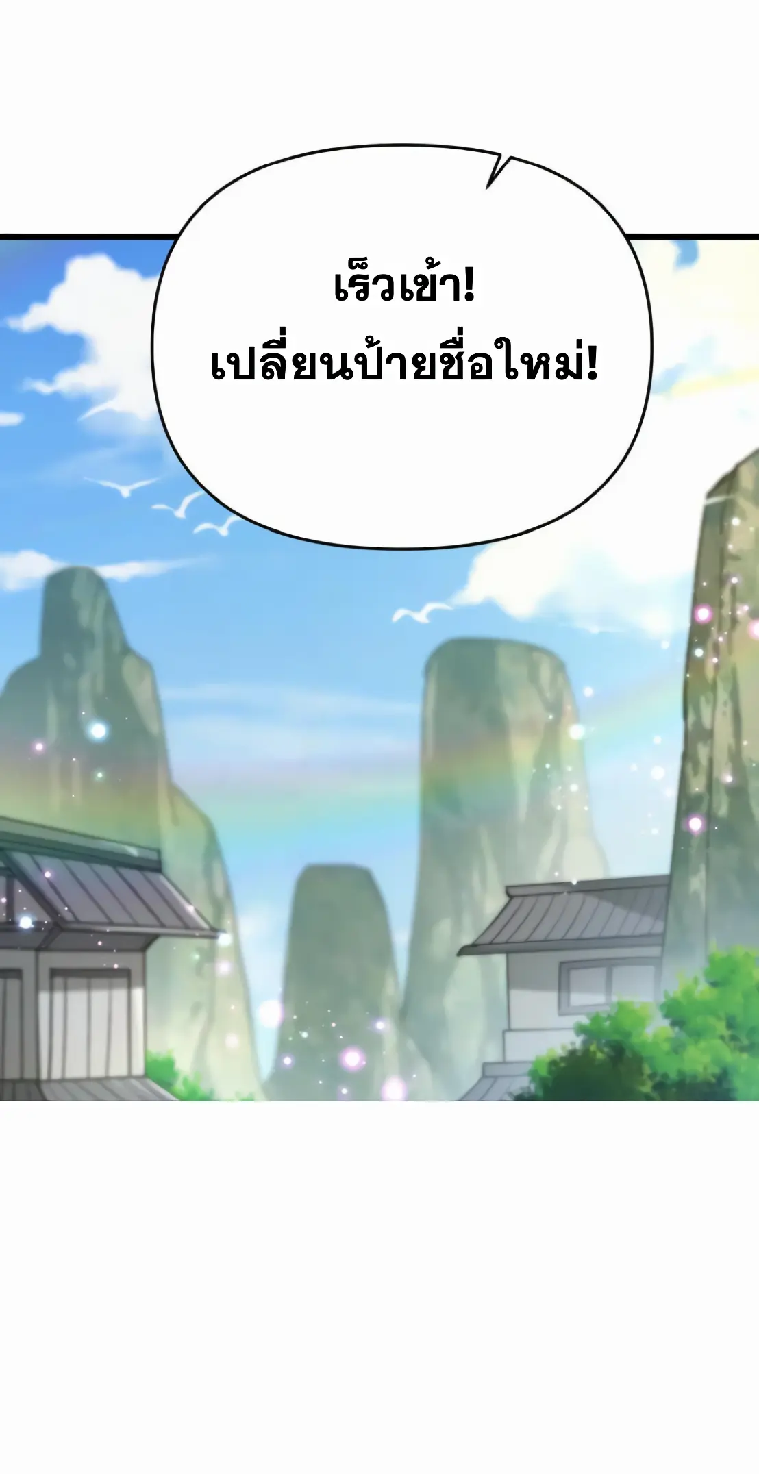 การบําเพ็ญเพียรเริ่มต้นจากการ ปลูกจักรพรรดินีปีศาจ ตอนที่ 6 หน้า 3