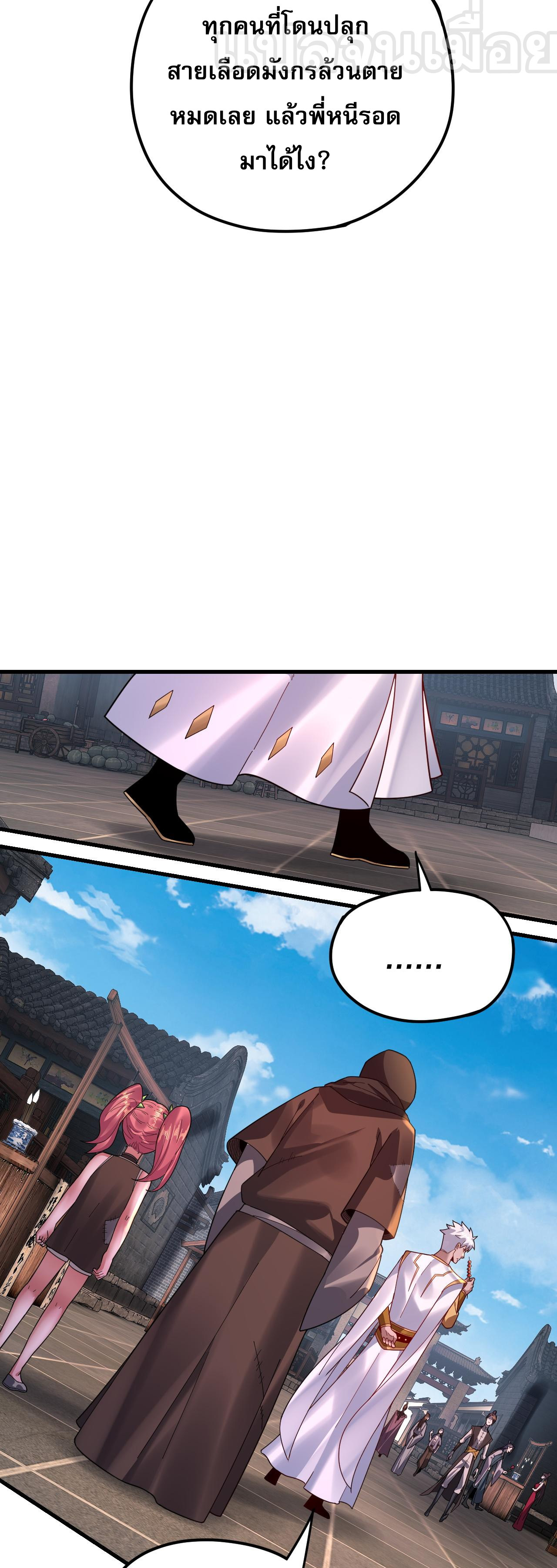 ข้าคือจอมวายร้ายผู้ยิ่งใหญ่ (ชนจีนก่อนใคร) ตอนที่ 108 หน้า 33