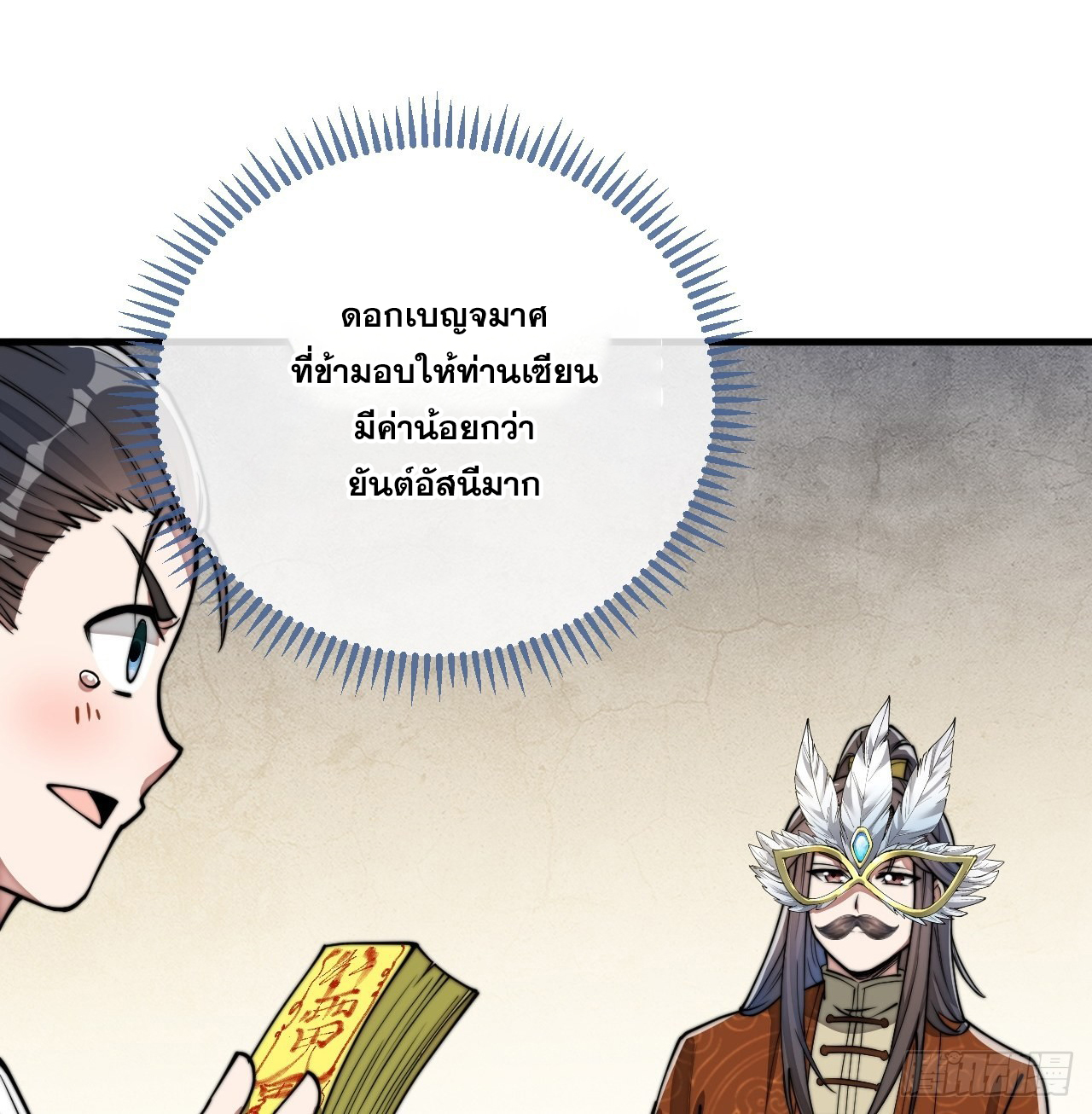 บุรุษที่มีโชค คงไม่ใช่ข้าแล้วแหละ ตอนที่ 91 หน้า 35