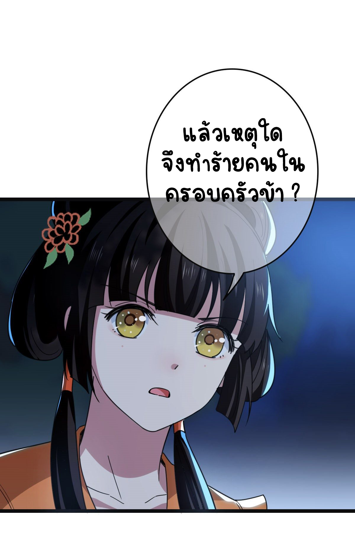 ปิ๊งรักทรราชจอมลวง ตอนที่ 63 หน้า 11