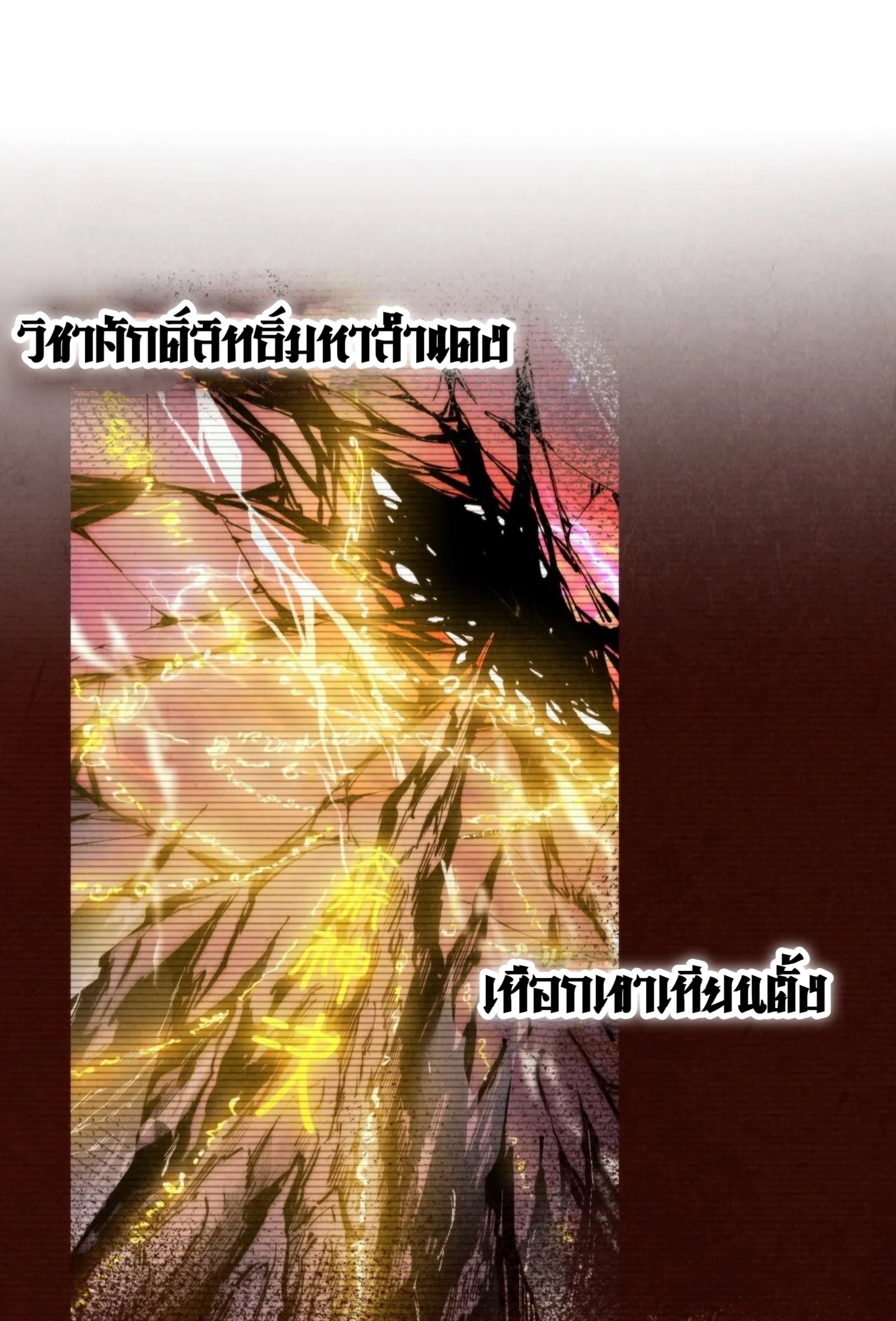 มหาเทพนิรันดร์กาล ตอนที่ 257 หน้า 2