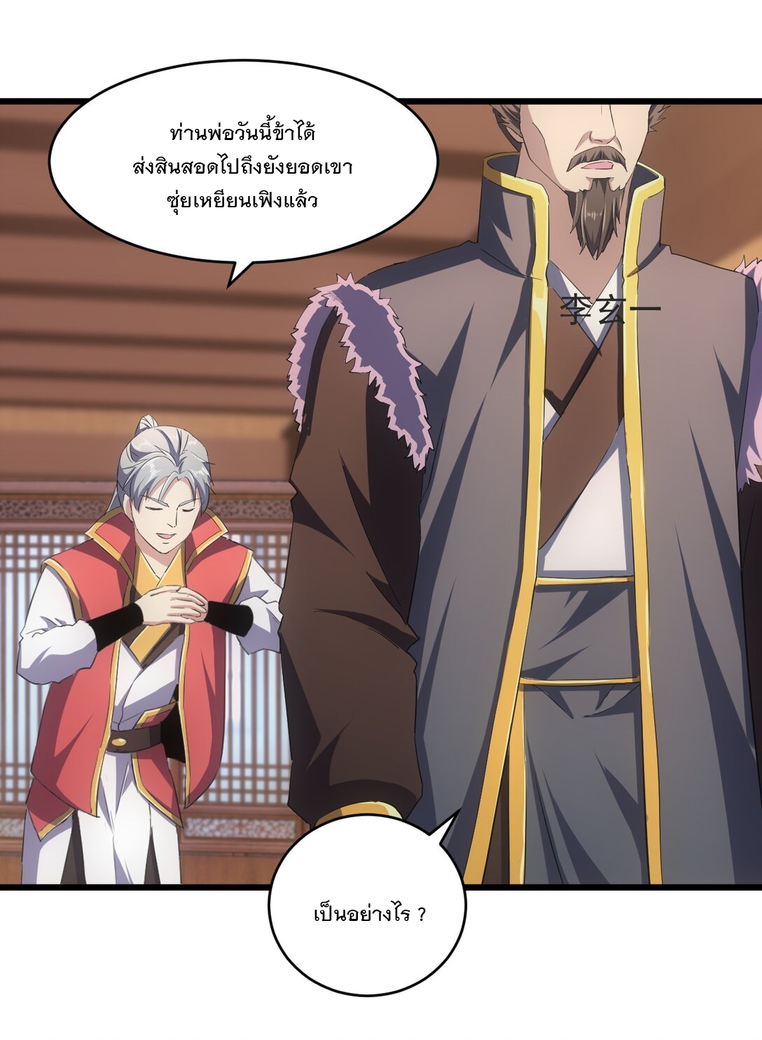 มหาเทพเอกะหมื่นบรรพกาล (จบ) ตอนที่ 94 หน้า 7