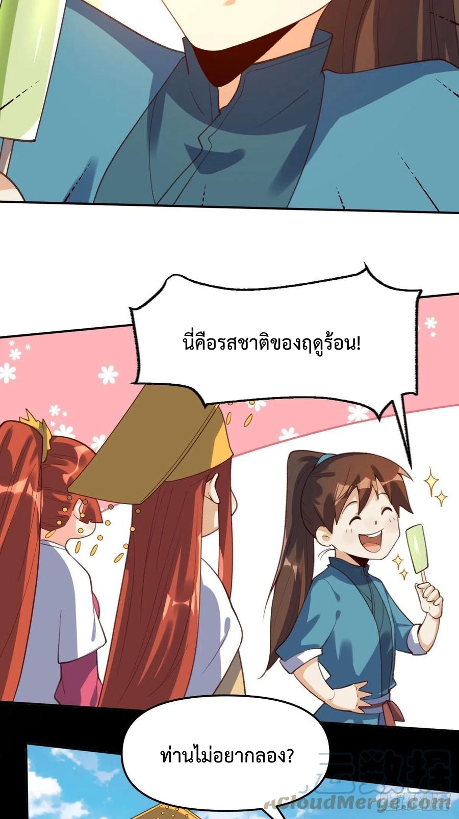 กลายเป็นว่าข้าคือจอมยุทธ์ผู้ยิ่งใหญ่ ตอนที่ 58 หน้า 25