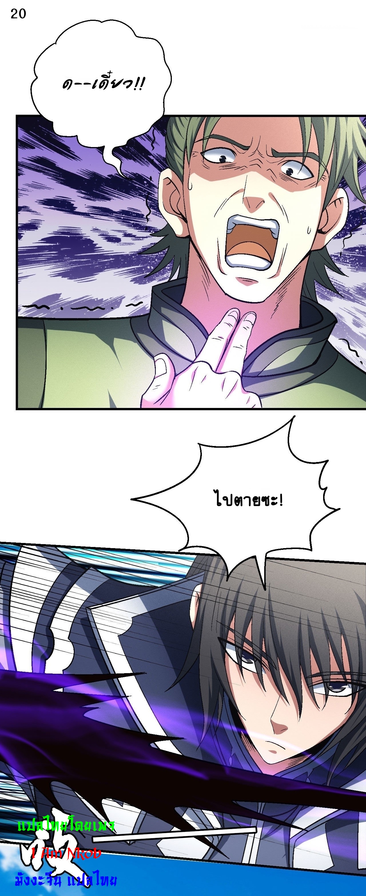 God of Martial Arts เทพยุทธ์แห่งใต้หล้า ตอนที่ 18 หน้า 21