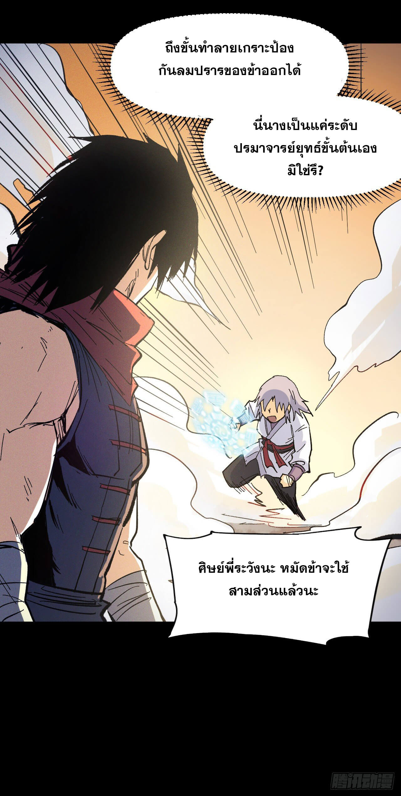 ตูข้านี่แหละเทพ (ทันจีน) ตอนที่ 33 หน้า 8