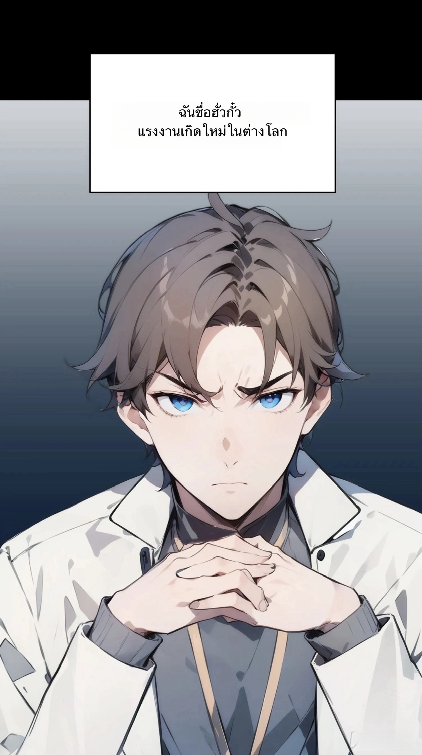 จากมนุษย์เงินเดือน สู่ปรมาจารย์ศิลปะการต่อสู้ ตอนที่ 1 หน้า 2