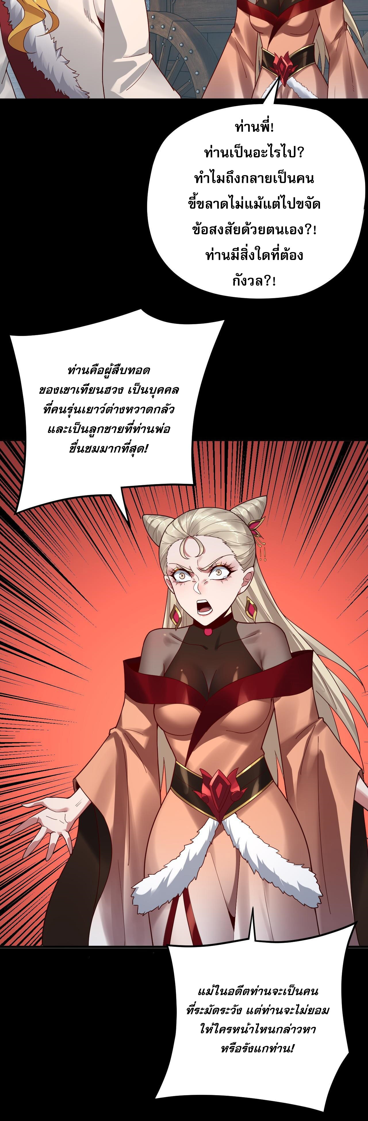 ข้าคือจอมวายร้ายผู้ยิ่งใหญ่ (ชนจีนก่อนใคร) ตอนที่ 100 หน้า 31