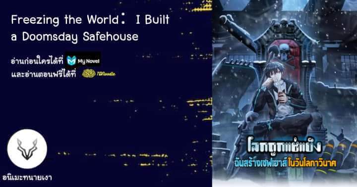 Freezing the World：I Built a Doomsday Safehouse ตอนที่ 34 หน้า 2