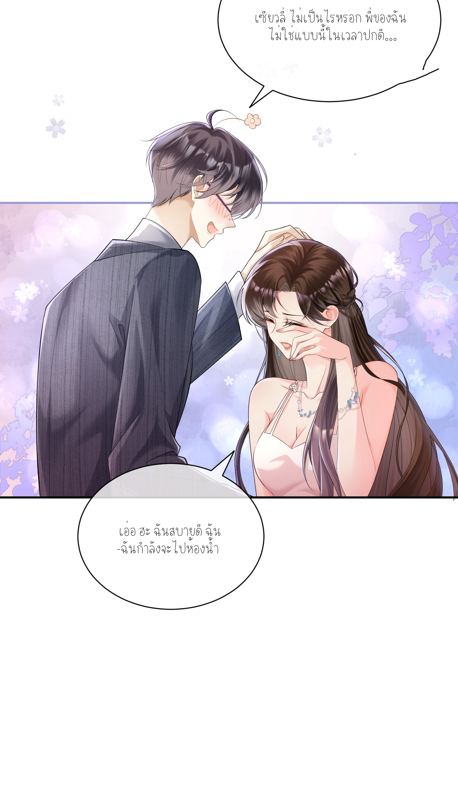 ครอบครองโดยไม่คาดคิด ตอนที่ 2 หน้า 6