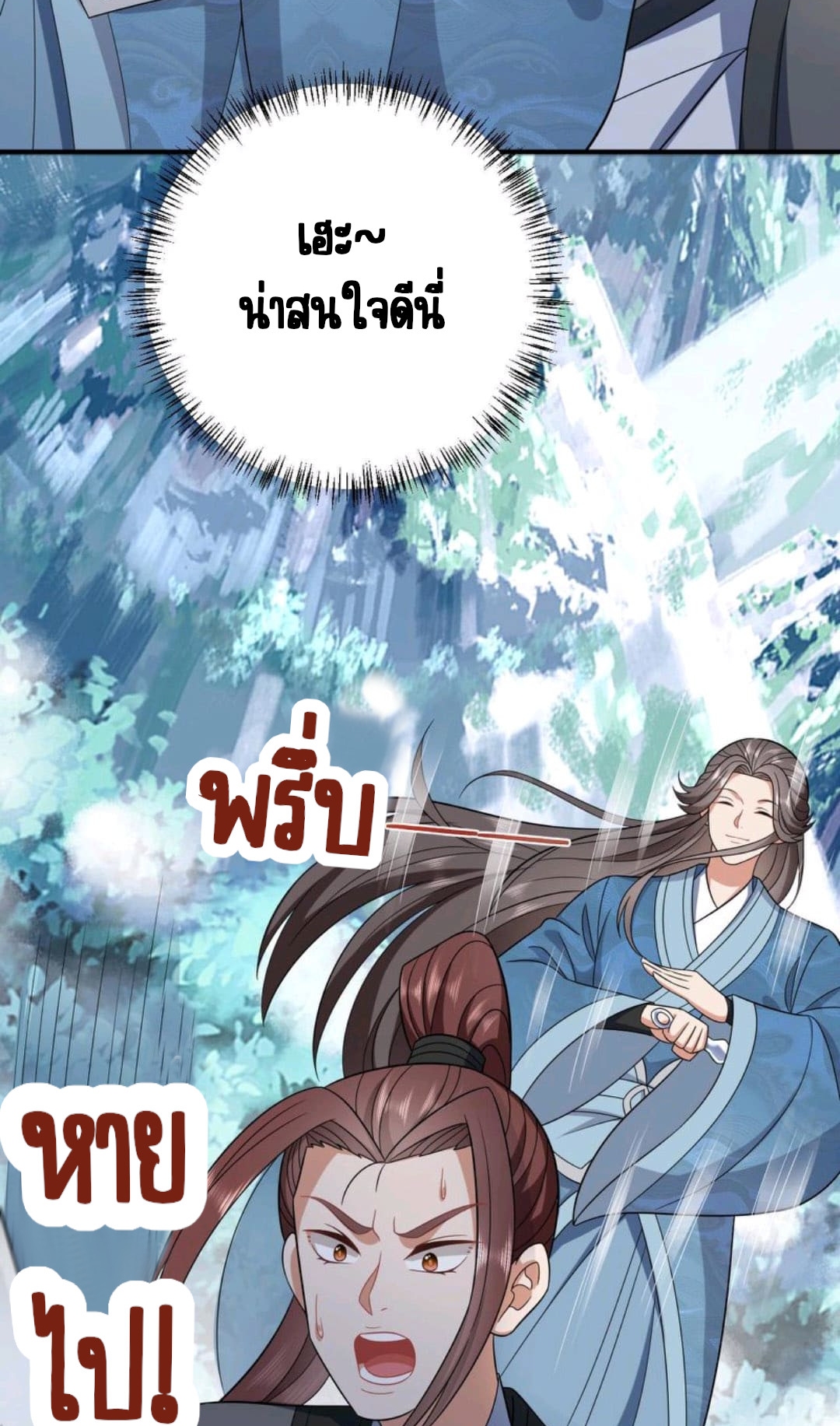 ชีวิตนี้ของเจ้าข้าจ่ายเอง มาบ้าด้วยกันเถอะ! ตอนที่ 30 หน้า 10
