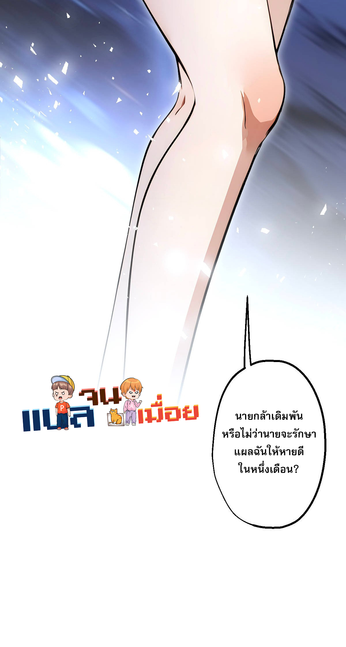ยอดหมอเหนือภพ ตอนที่ 9 หน้า 50