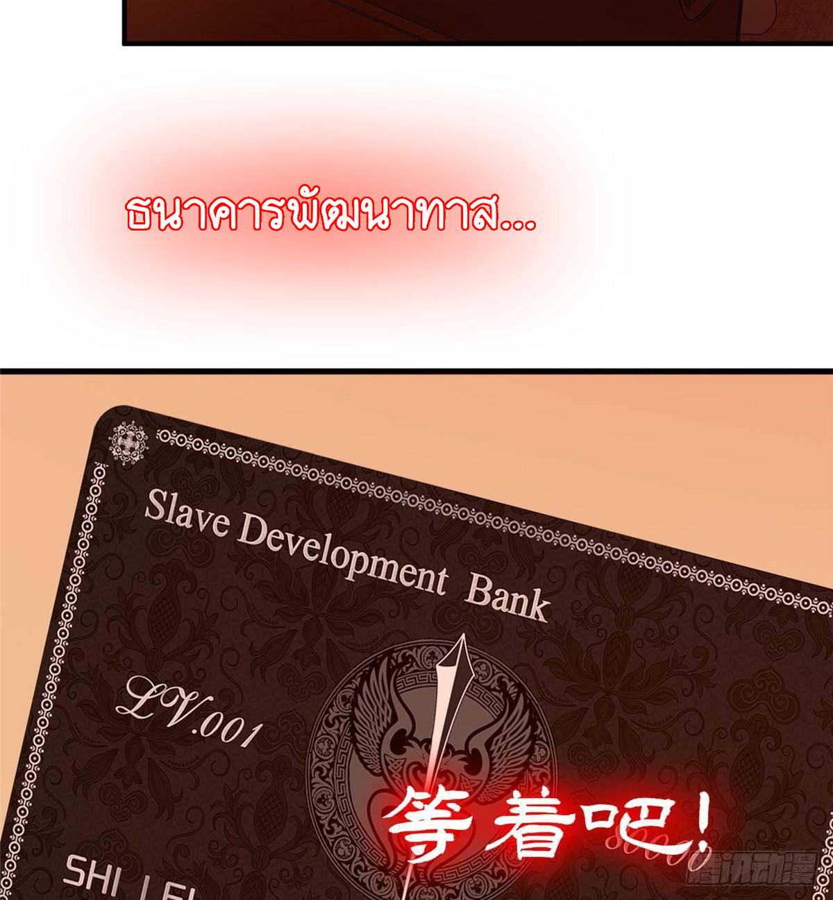 ธนาคารพัฒนาทาส ตอนที่ 1 หน้า 19