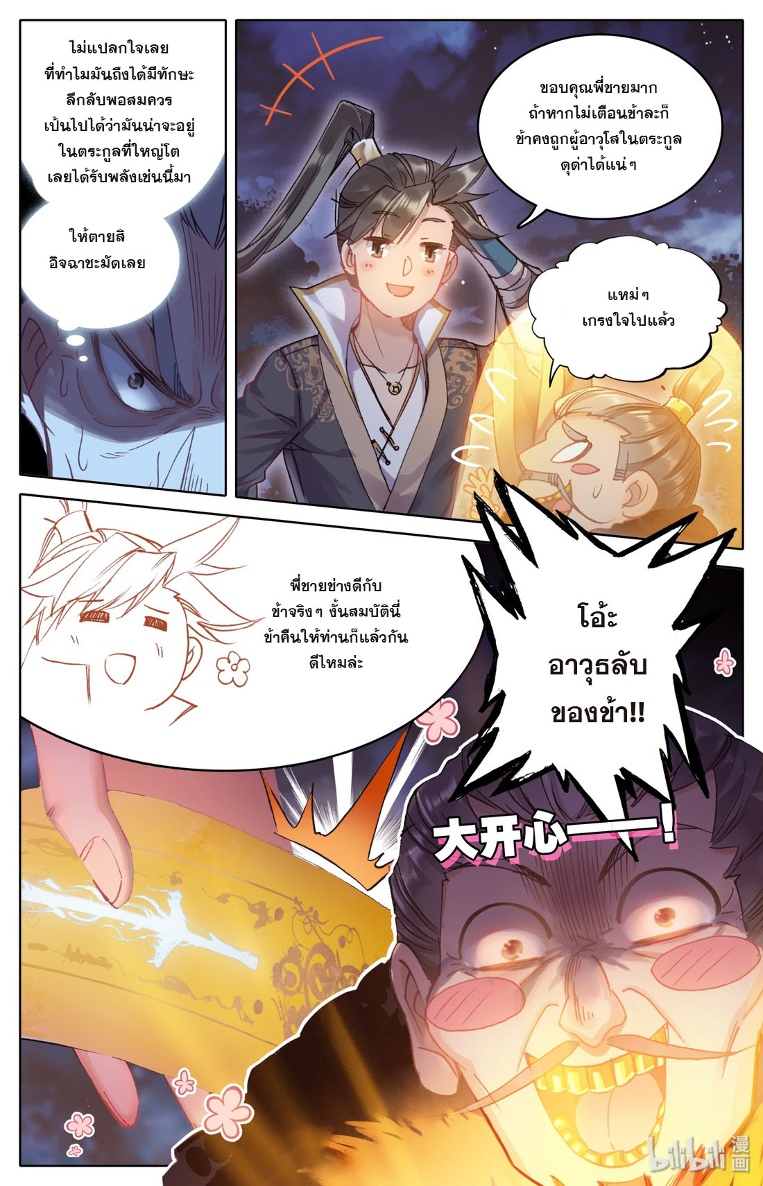 A record of a mortal's journey to immortality(ทันจีน) ตอนที่ 40 หน้า 4