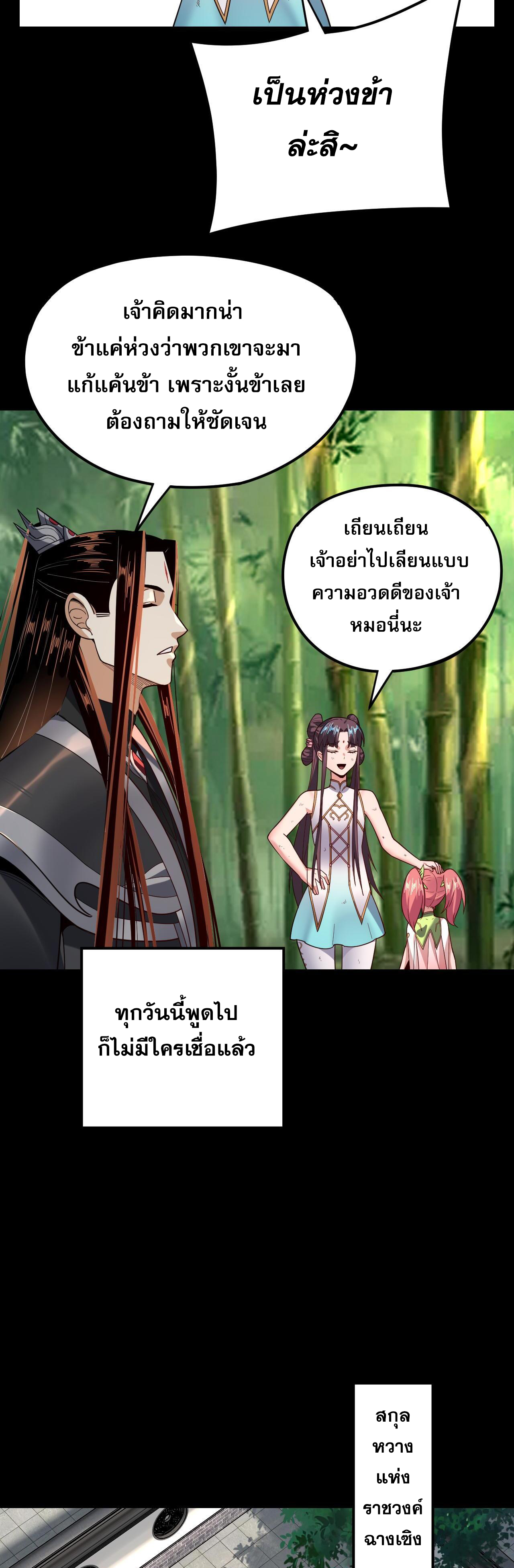 ข้าคือจอมวายร้ายผู้ยิ่งใหญ่ (ชนจีนก่อนใคร) ตอนที่ 117 หน้า 31