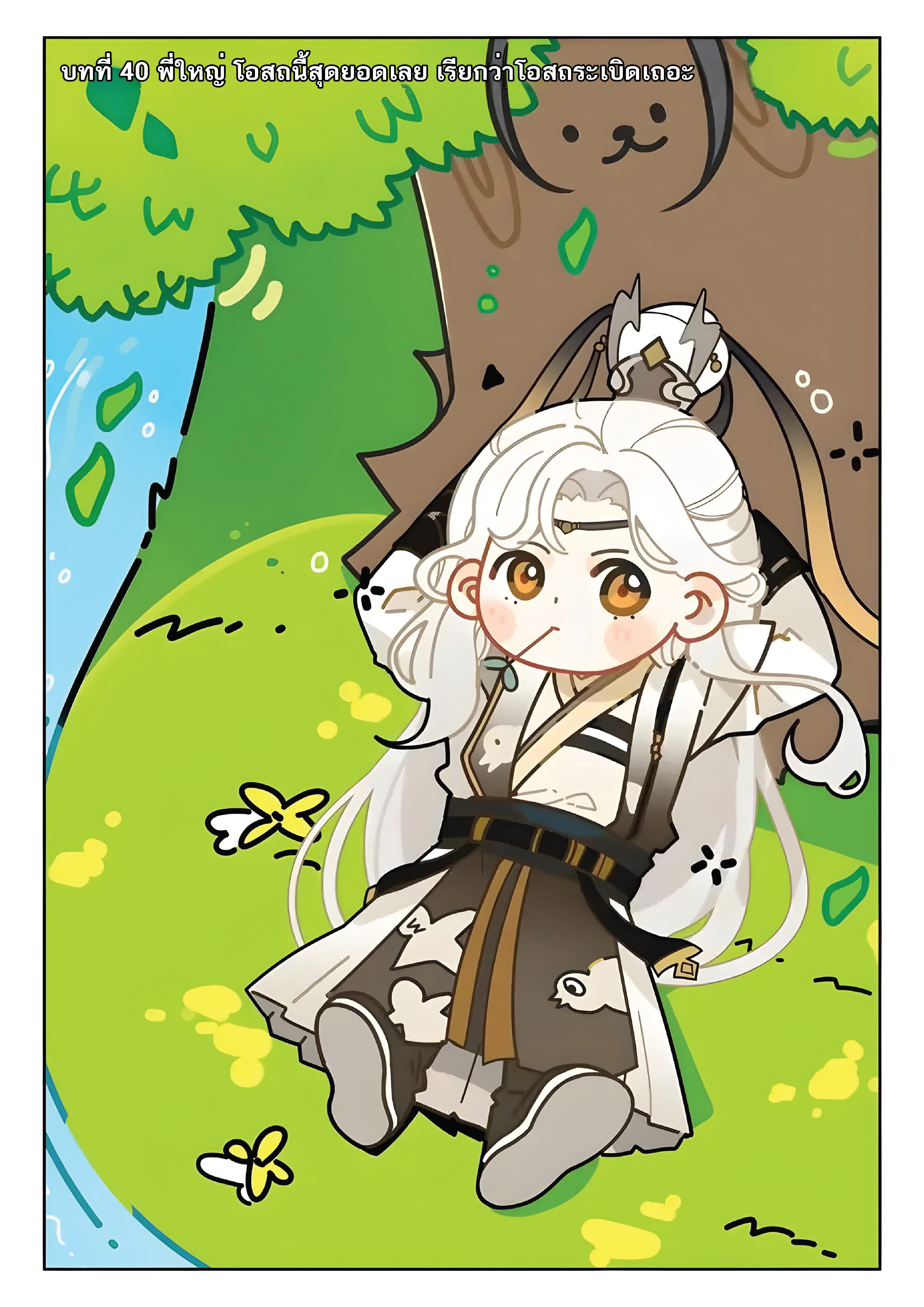 เกิดใหม่เป็นศิษย์พี่ใหญ่สุดเท่-A Mediocre Senior Brother ตอนที่ 40 หน้า 2