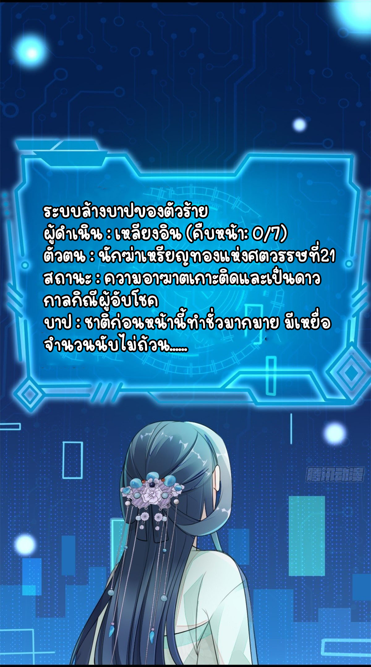 ระบบเปลี่ยนชะตายัยตัวร้าย ตอนที่ 2 หน้า 23