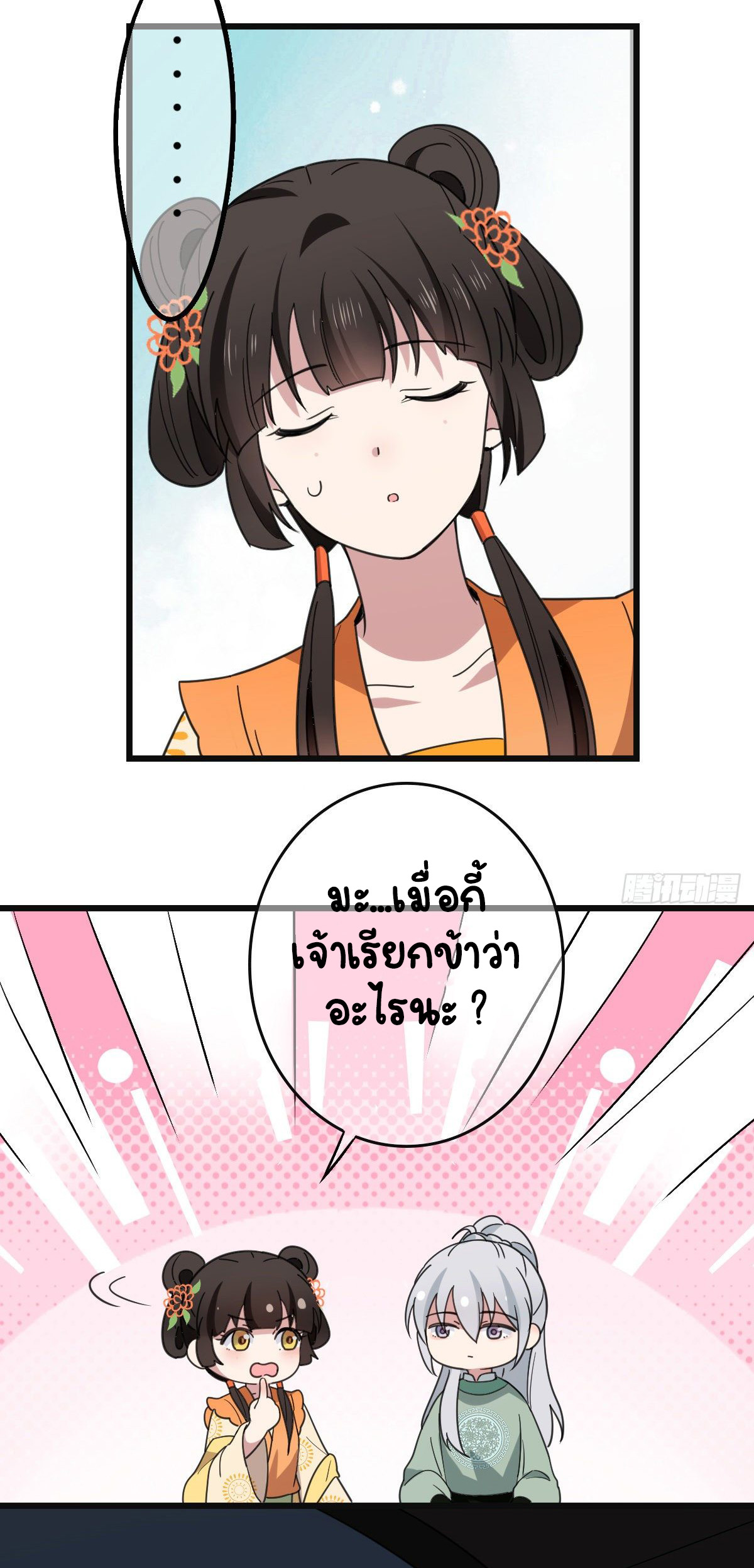 ปิ๊งรักทรราชจอมลวง ตอนที่ 69 หน้า 18