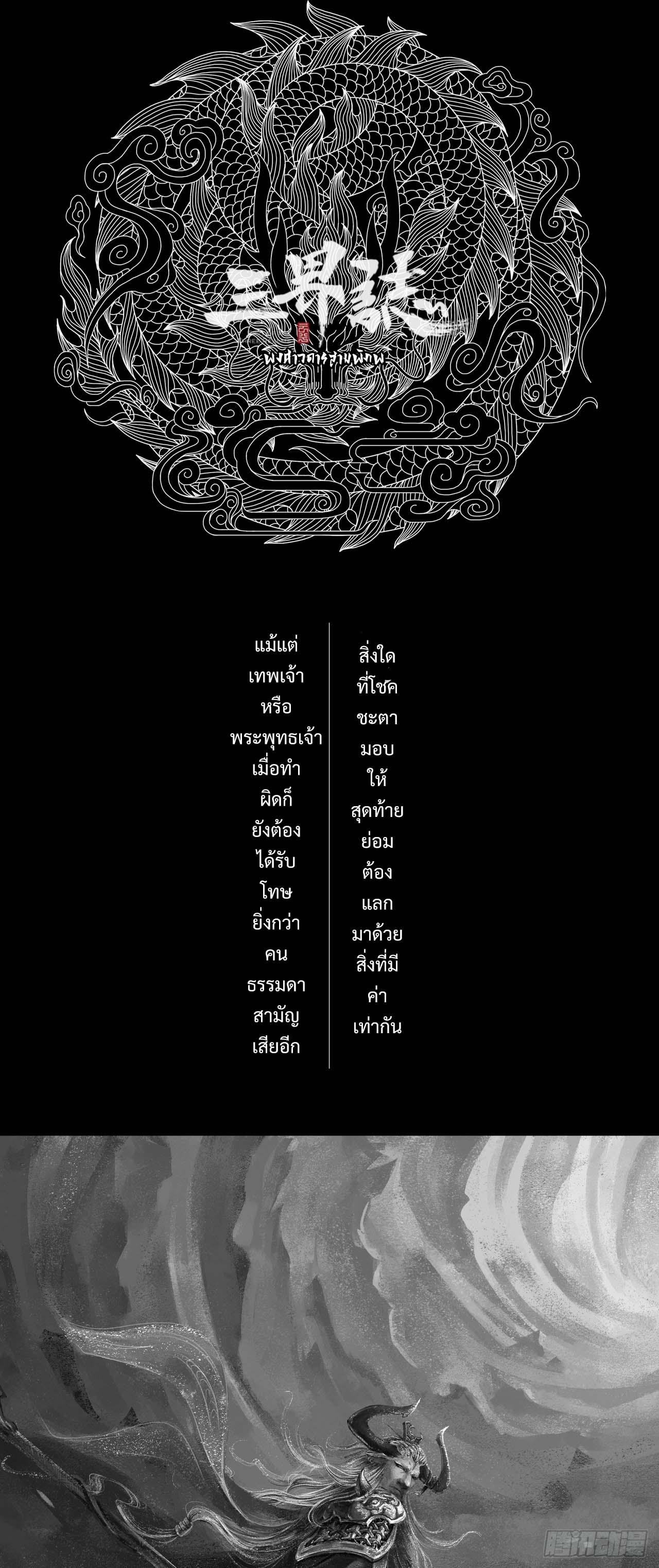 พงศาวดารสามพิภพ: ตำนานเทพและปีศาจ - Epic of the three realms: Legends of Gods and Demons ตอนที่ 1 หน้า 48