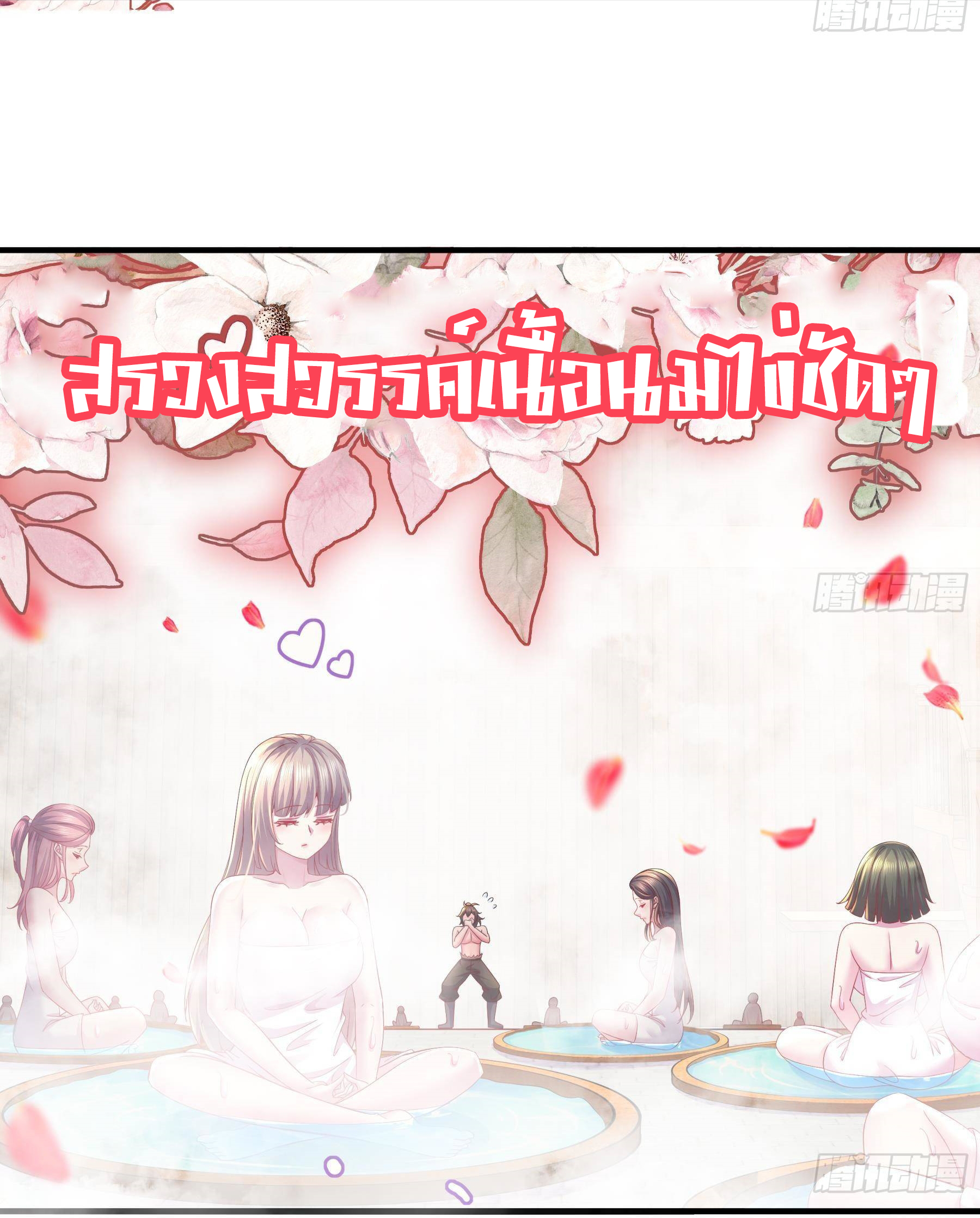 ปกป้องสำนักหญิงล้วนด้วยระบบเช็คอินสุดเทพ (ชนจีน) ตอนที่ 3 หน้า 13