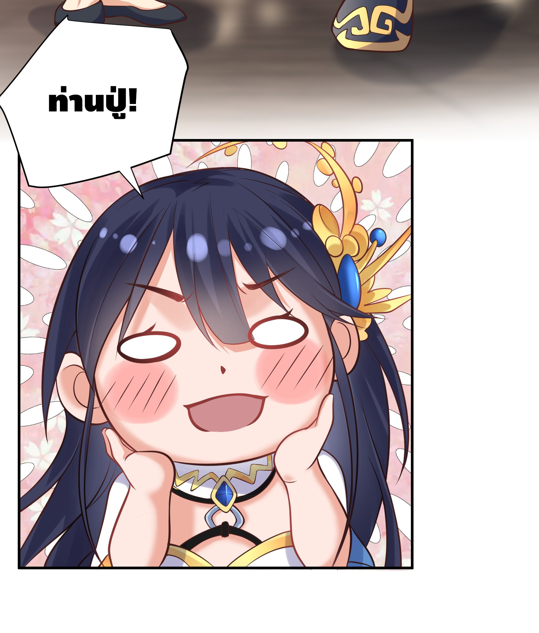 ข้าเป็นเทพเซียนตั้งแต่เมื่อไหร่? ตอนที่ 7 หน้า 23