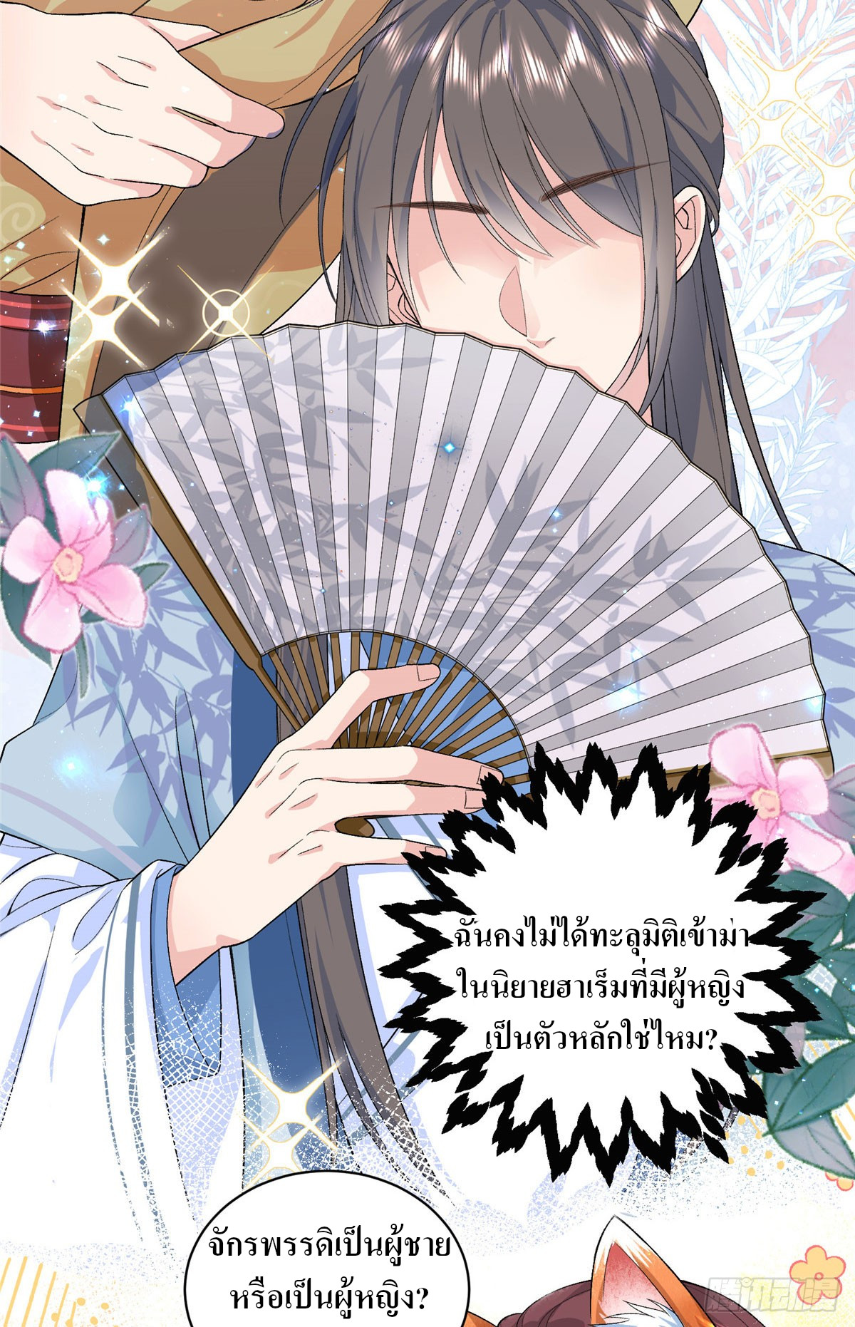 สามีทั้งแปดให้ตายเถอะ! ตอนที่ 2 หน้า 37