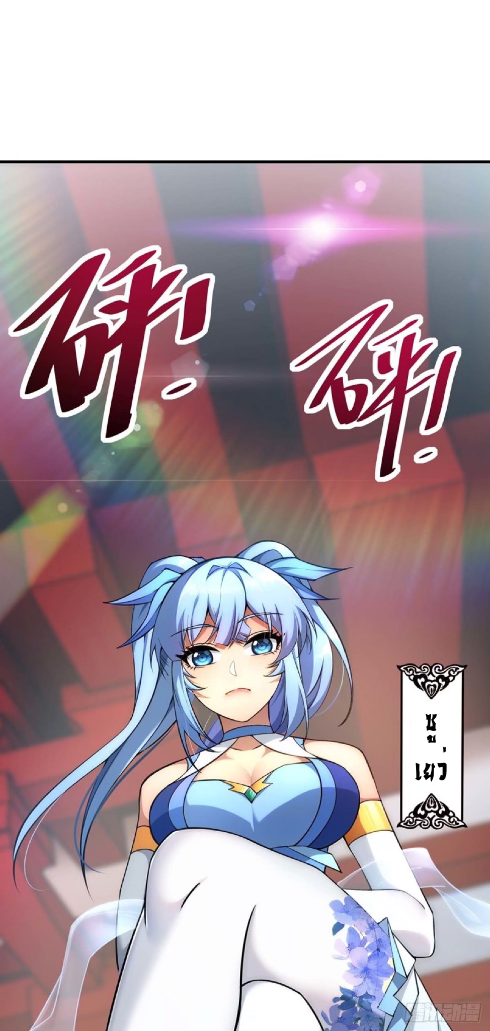 อาจารย์โลลิของข้าเป็นเซียนอมตะ ตอนที่ 2 หน้า 22