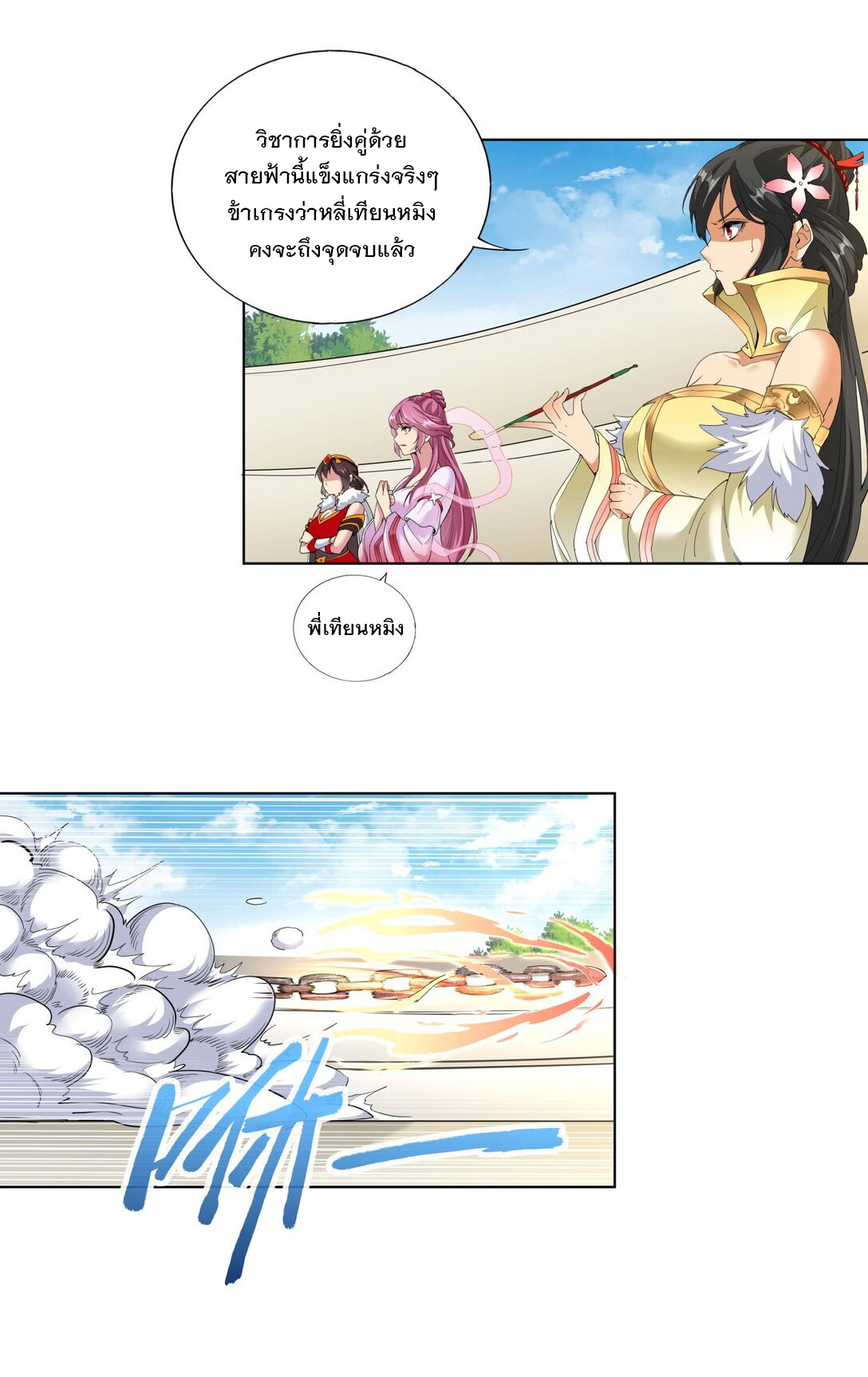 มหาเทพเอกะหมื่นบรรพกาล (จบ) ตอนที่ 27 หน้า 15