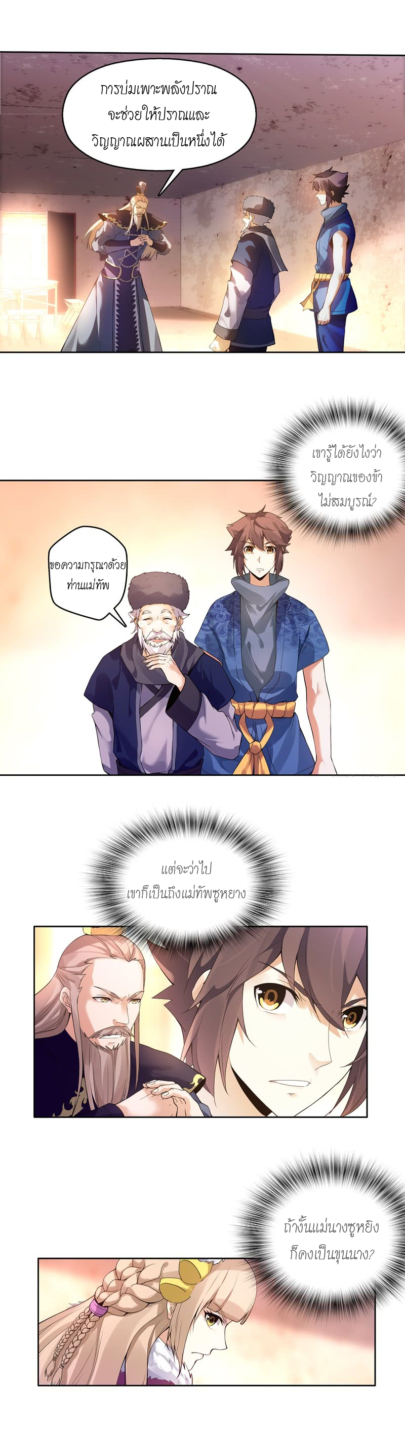 (จบ) Heavenly God Mnemonic (กำเนิดใหม่เทพวรยุทธตระกูลหยาง) ตอนที่ 3 หน้า 16