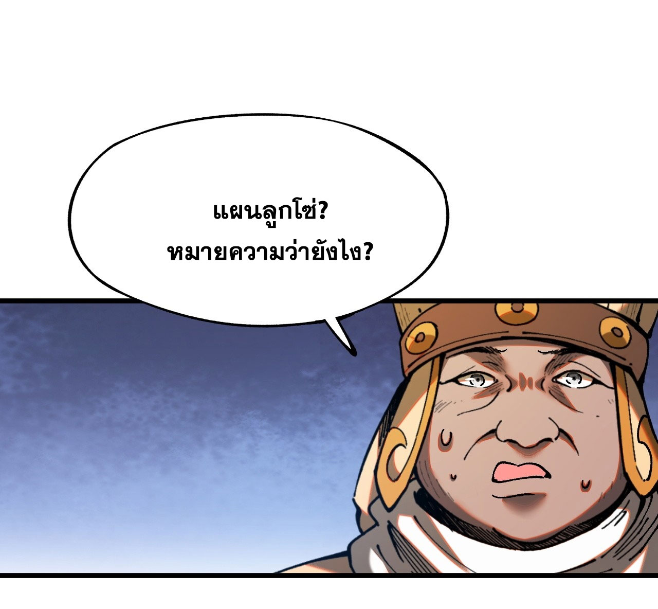 หากไม่ระวัง ชื่อจะถูกจารึกไว้ในประวัติศาสตร์ ตอนที่ 5 หน้า 50