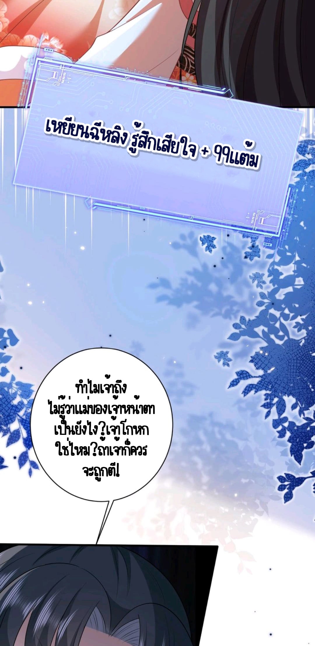 ชีวิตนี้ของเจ้าข้าจ่ายเอง มาบ้าด้วยกันเถอะ! ตอนที่ 54 หน้า 20