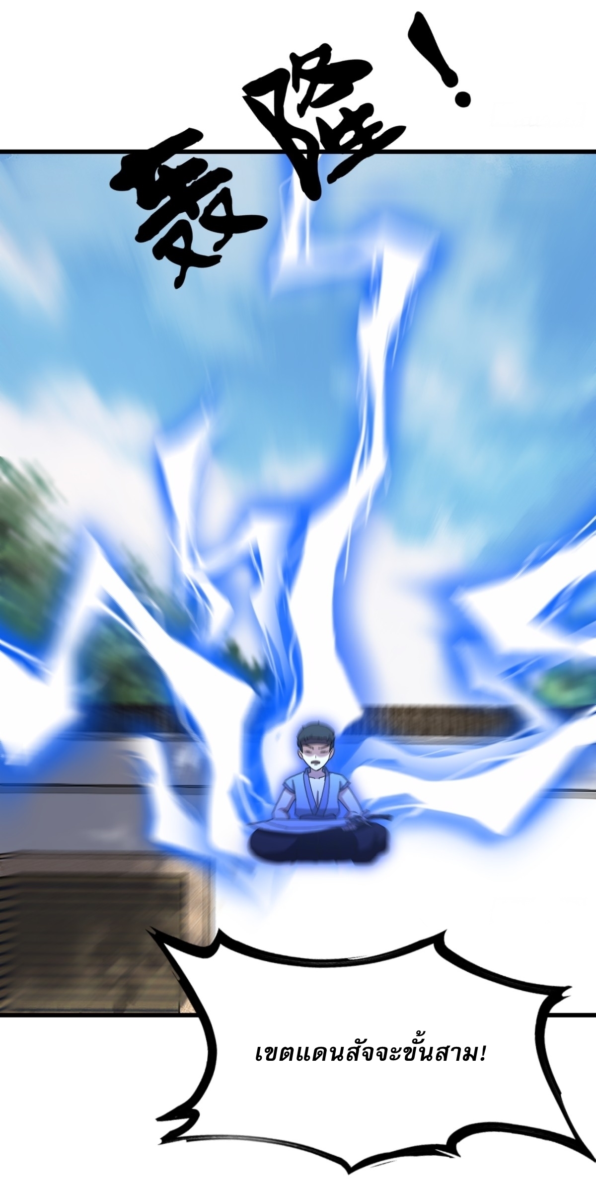 เก็บตัวร้อยปี จากนี้พี่ขอเทพ! INVINCIBLE AFTER A HUNDRED YEARS OF SECLUSION ตอนที่ 112 หน้า 19