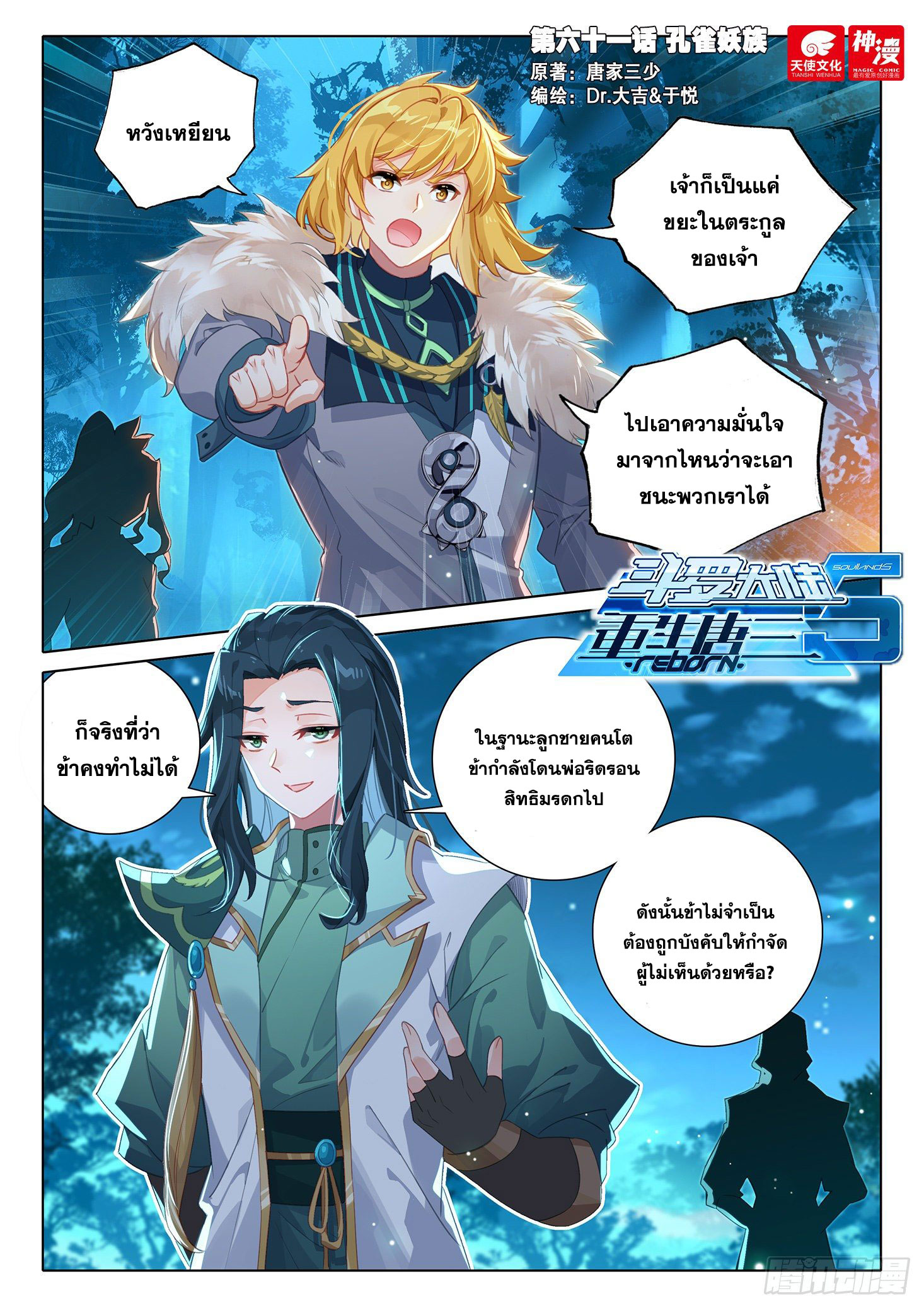 Douluo Dalu 5 - Rebirth of Tang san ตอนที่ 62 หน้า 3