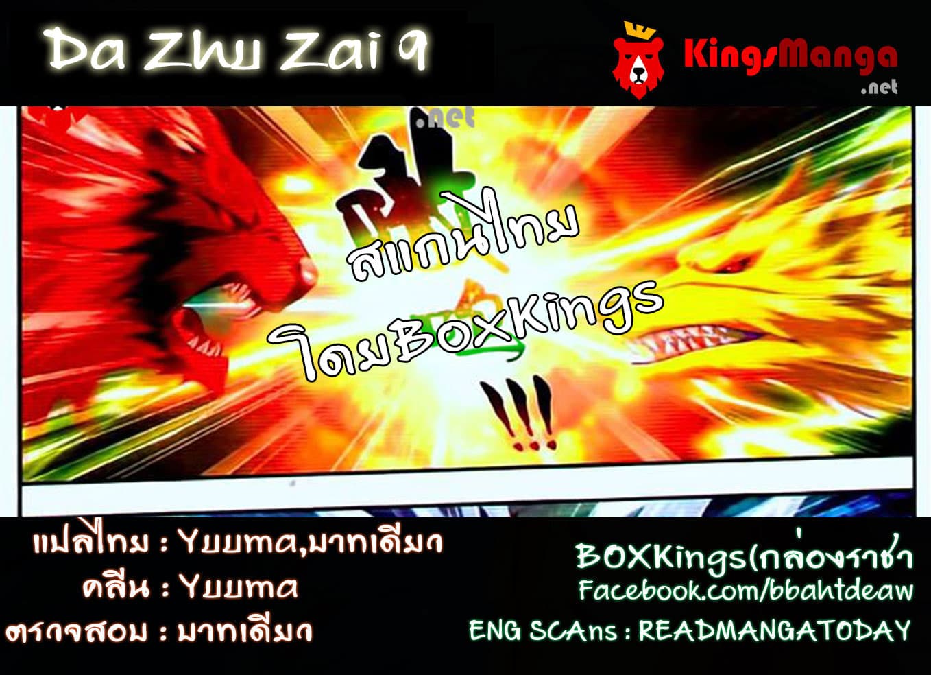 Da Zhu Zai ศึกปรมาจารย์สะท้านฟ้า (ชนจีน) ตอนที่ 9 หน้า 24
