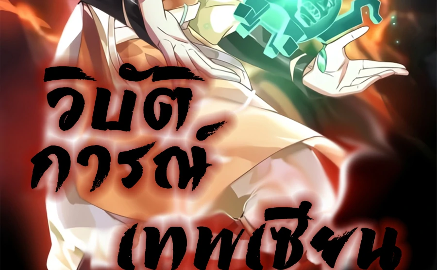 Chaos Alchemist (วิบัติการณ์เทพเซียนโอสถ) ตอนที่ 3 หน้า 2