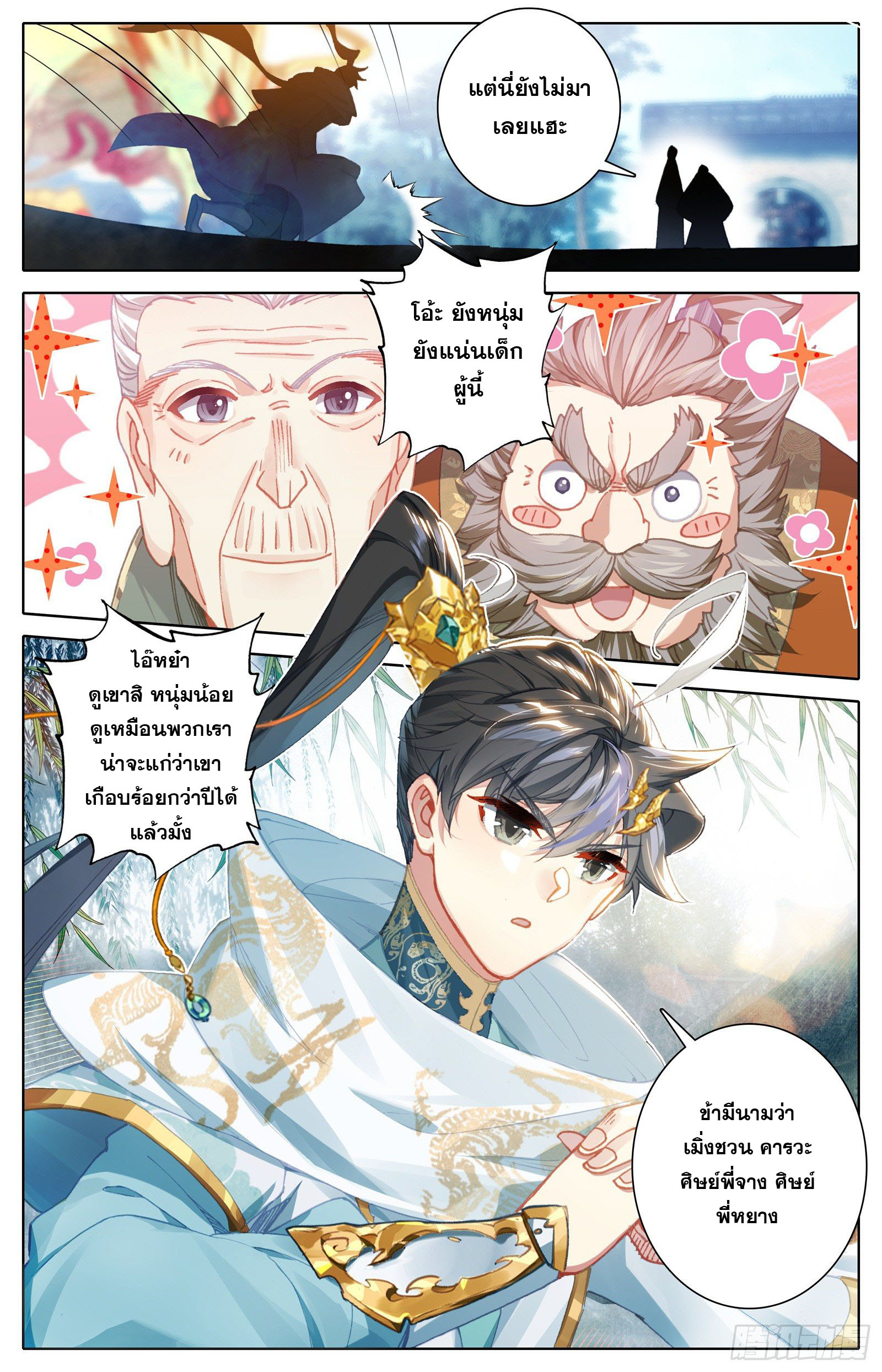 Azure Legacy (ทันจีน) ตอนที่ 101 หน้า 12