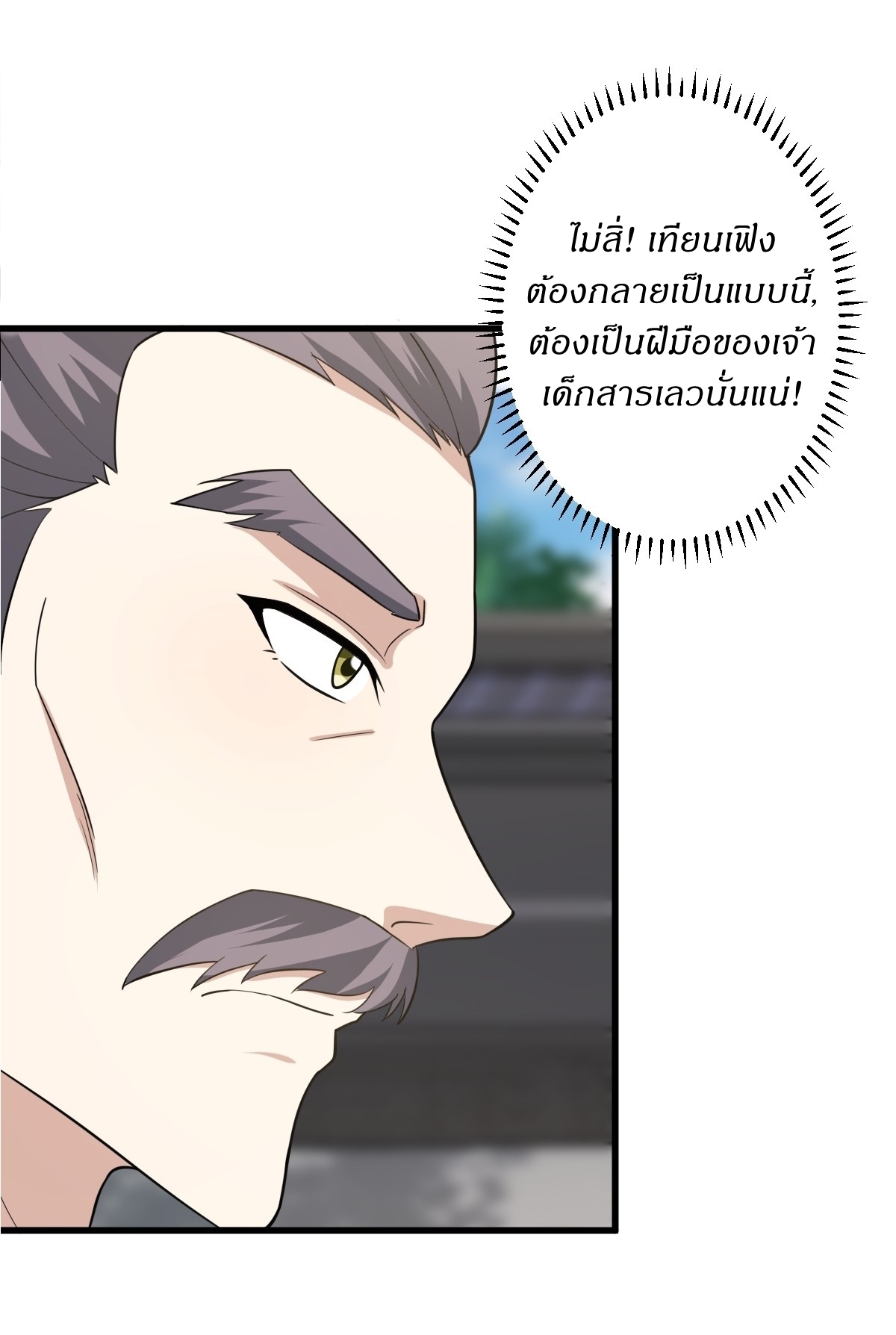 เก็บตัวร้อยปี จากนี้พี่ขอเทพ! INVINCIBLE AFTER A HUNDRED YEARS OF SECLUSION ตอนที่ 154 หน้า 4