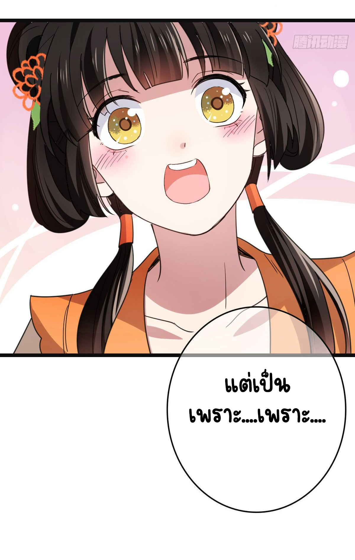 ปิ๊งรักทรราชจอมลวง ตอนที่ 65 หน้า 36