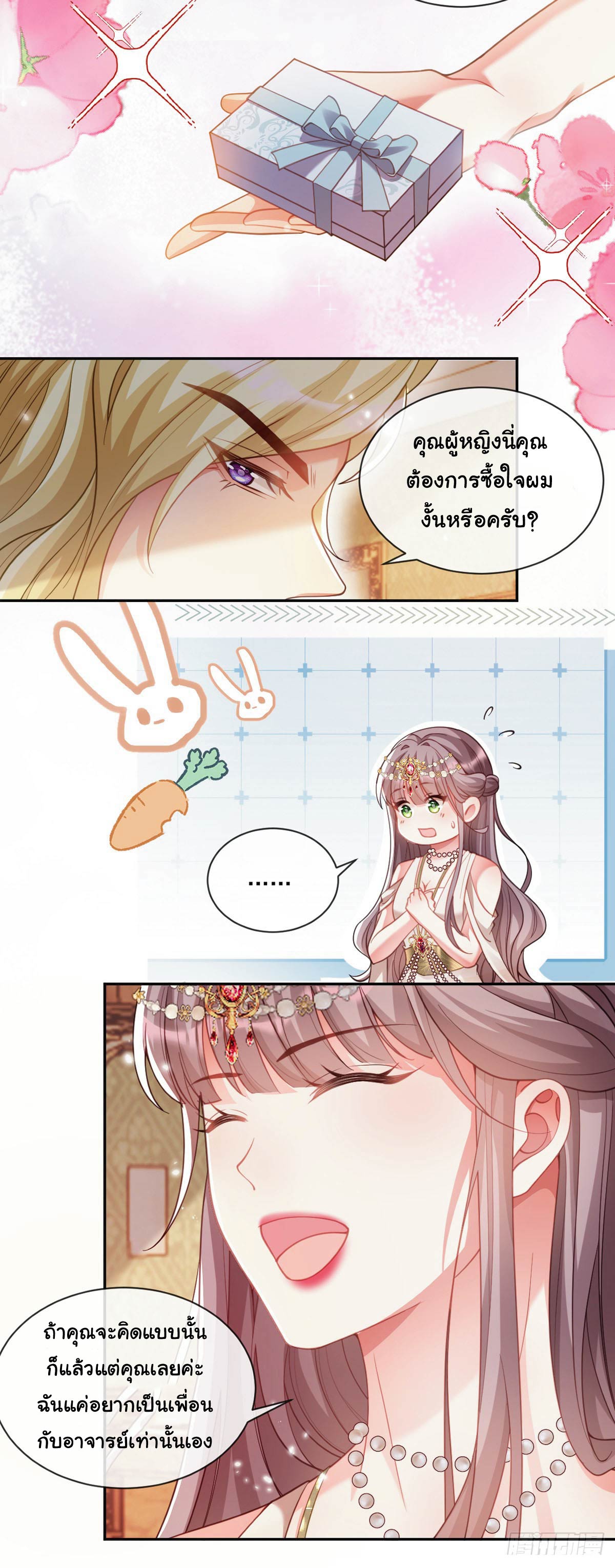 เมื่อฉันตกอยู่ในเงื้อมมือของทรราช ตอนที่ 8 หน้า 12