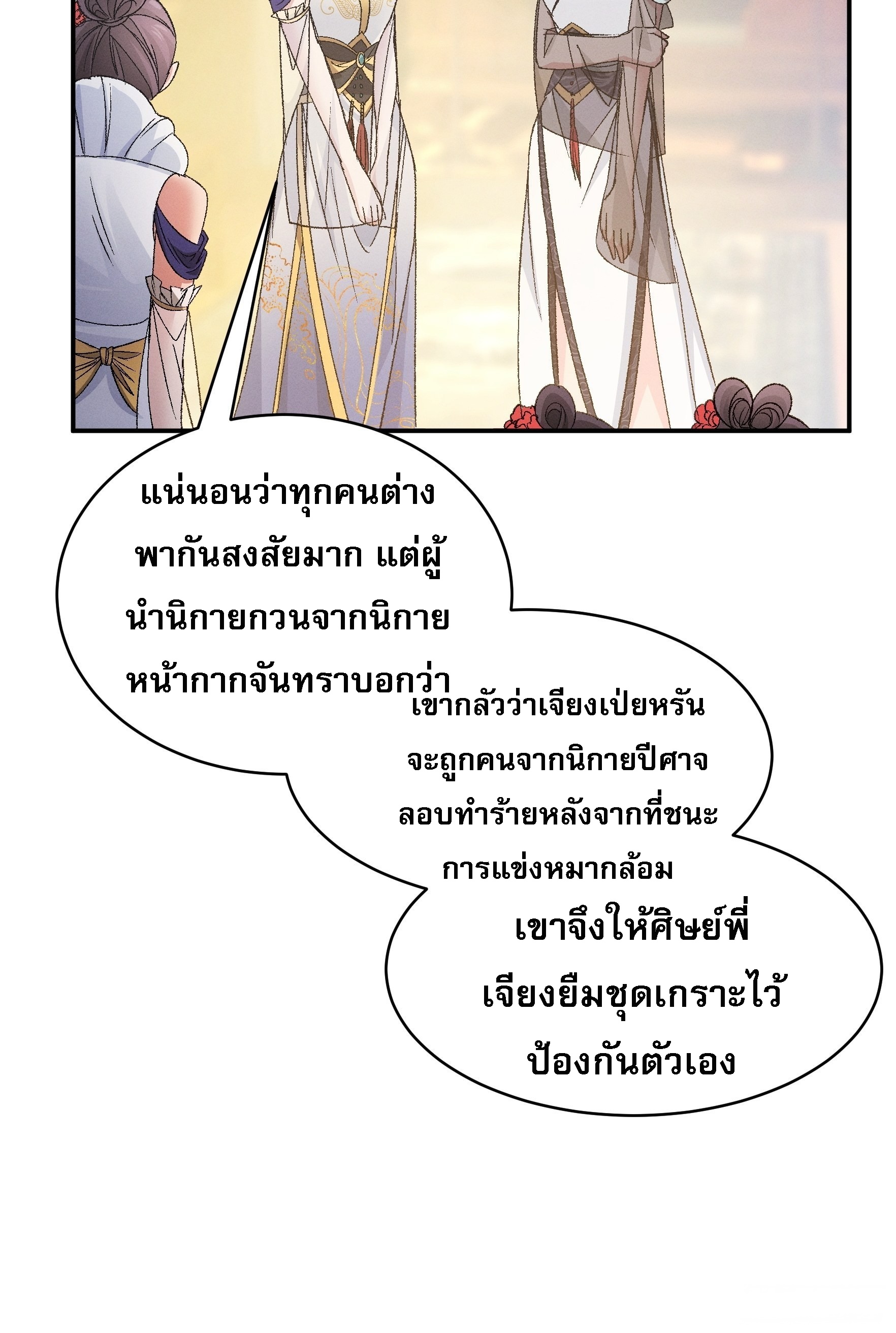 ข้าจะกำหนดชะตาตัวเอง ทันจีน ตอนที่ 109 หน้า 36