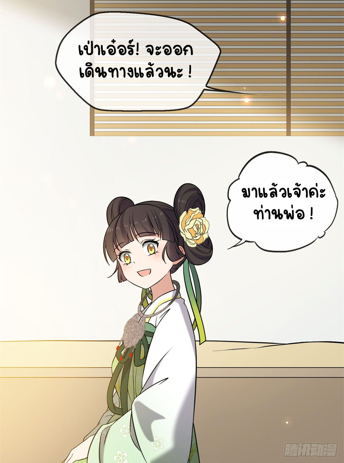 ปิ๊งรักทรราชจอมลวง ตอนที่ 30 หน้า 6