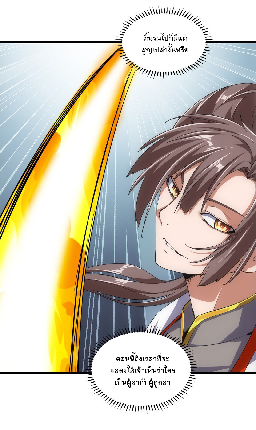 มหาเทพเอกะหมื่นบรรพกาล (จบ) ตอนที่ 15 หน้า 13