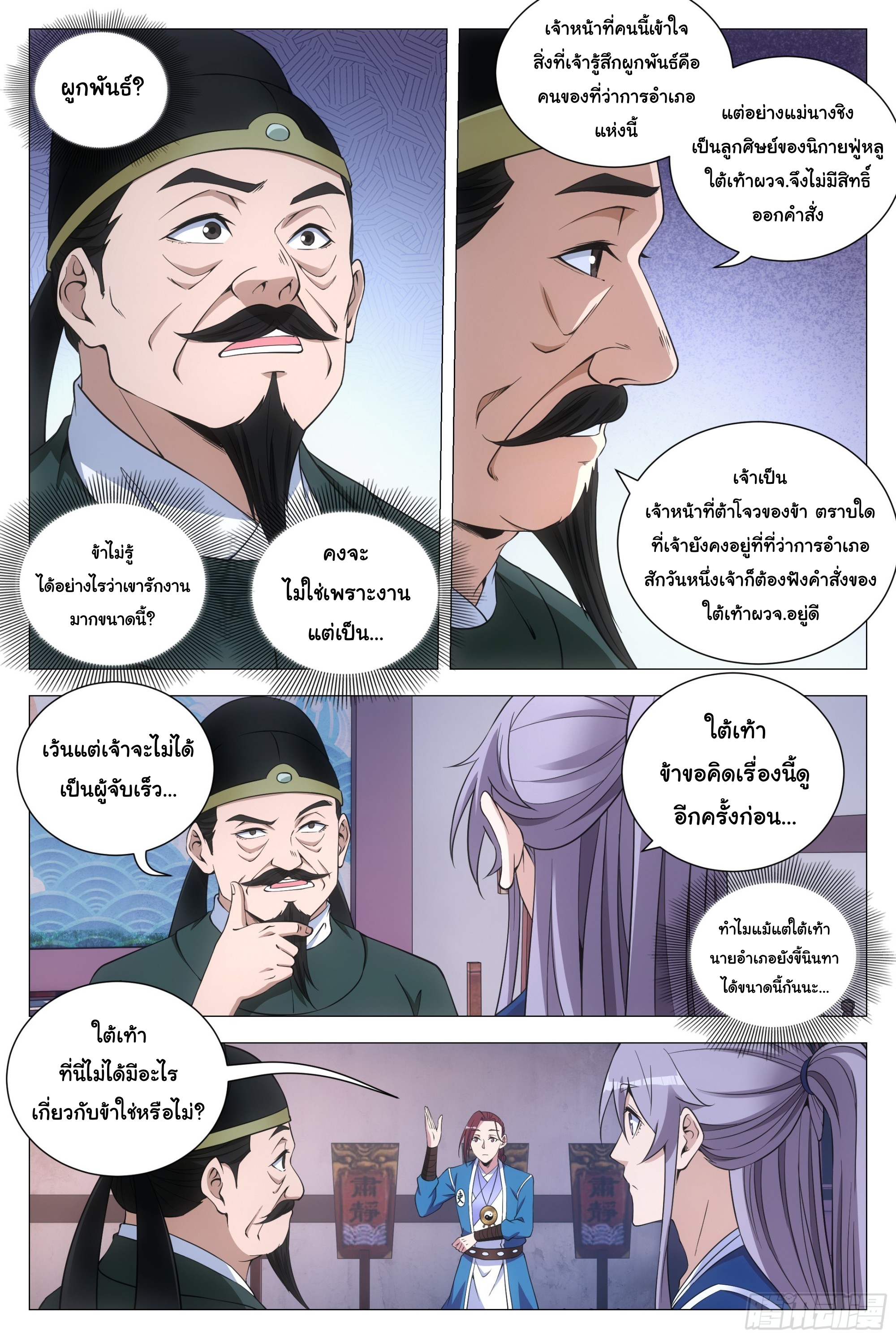 Great Zhou Immort Officials - ข้าราชการอมตะ ตอนที่ 120 หน้า 8