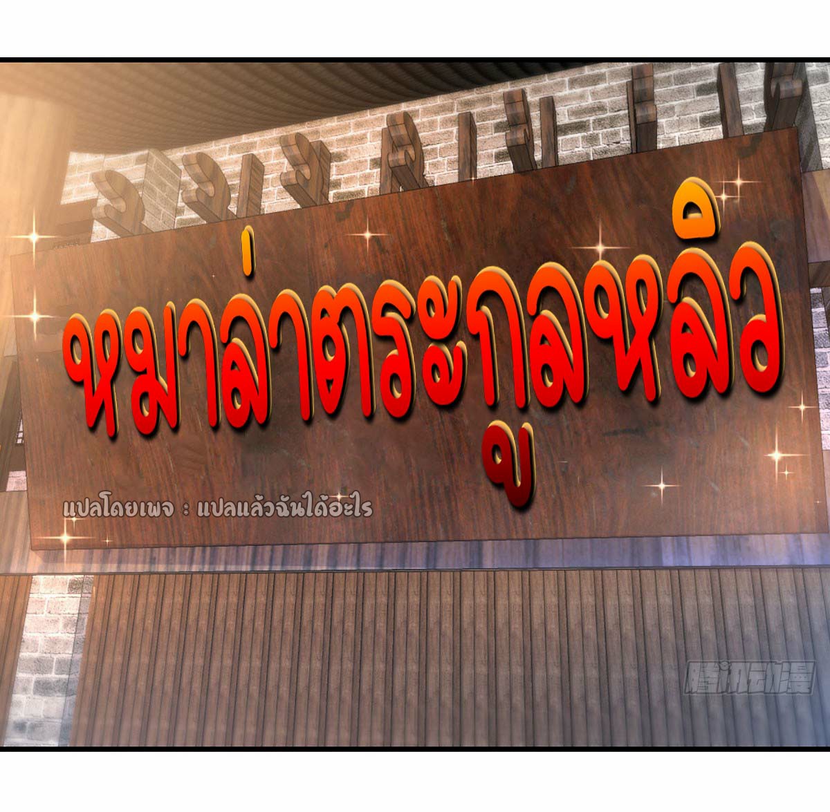 เกิดใหม่ทั้งทีมีเงินแค่เหรีญเดียว ตอนที่ 15 หน้า 3