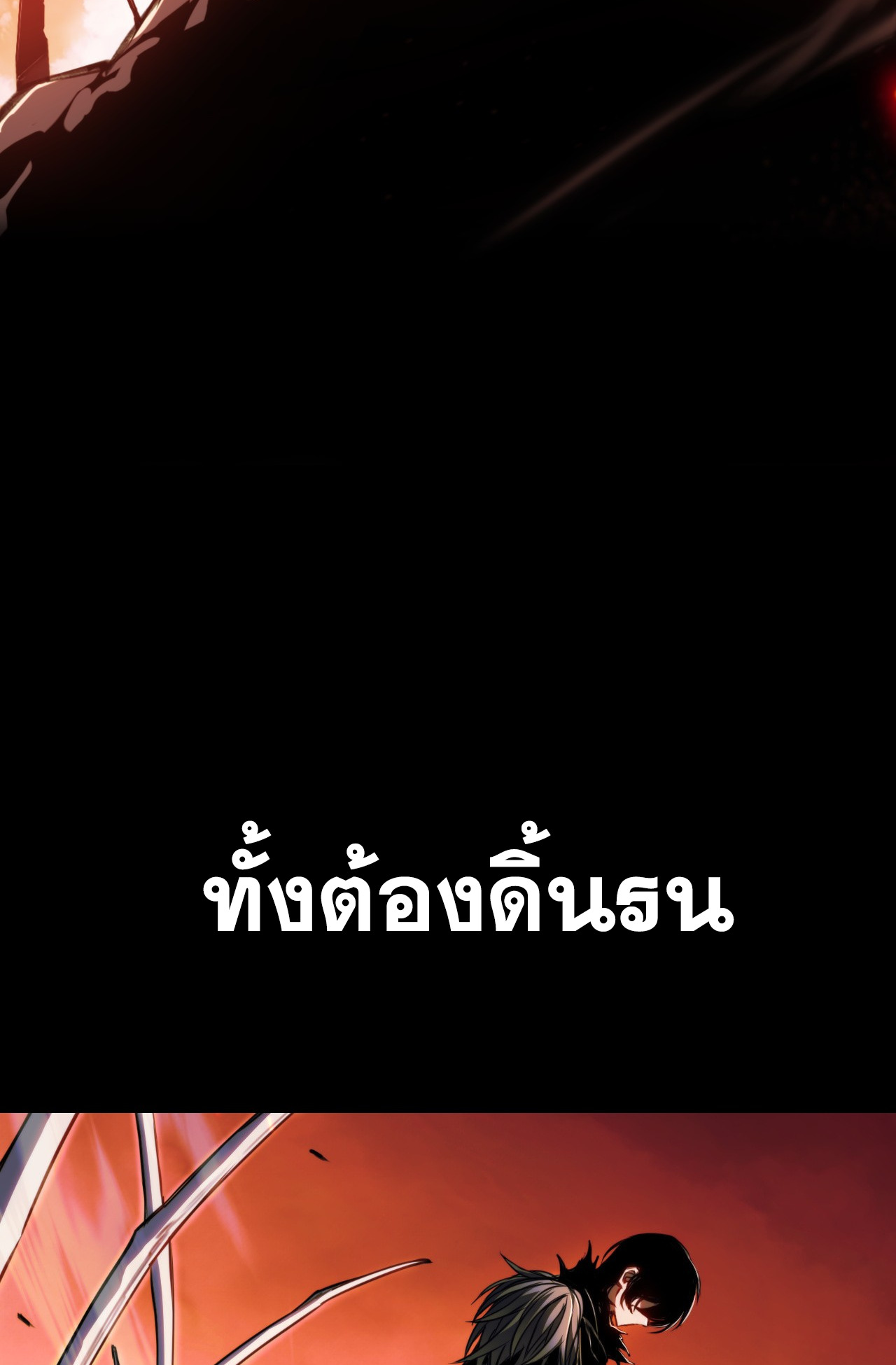 ลาสบอสอย่างข้า ขอแฝงตัวมาเป็นผู้เล่นใหม่ ตอนที่ 1 หน้า 2