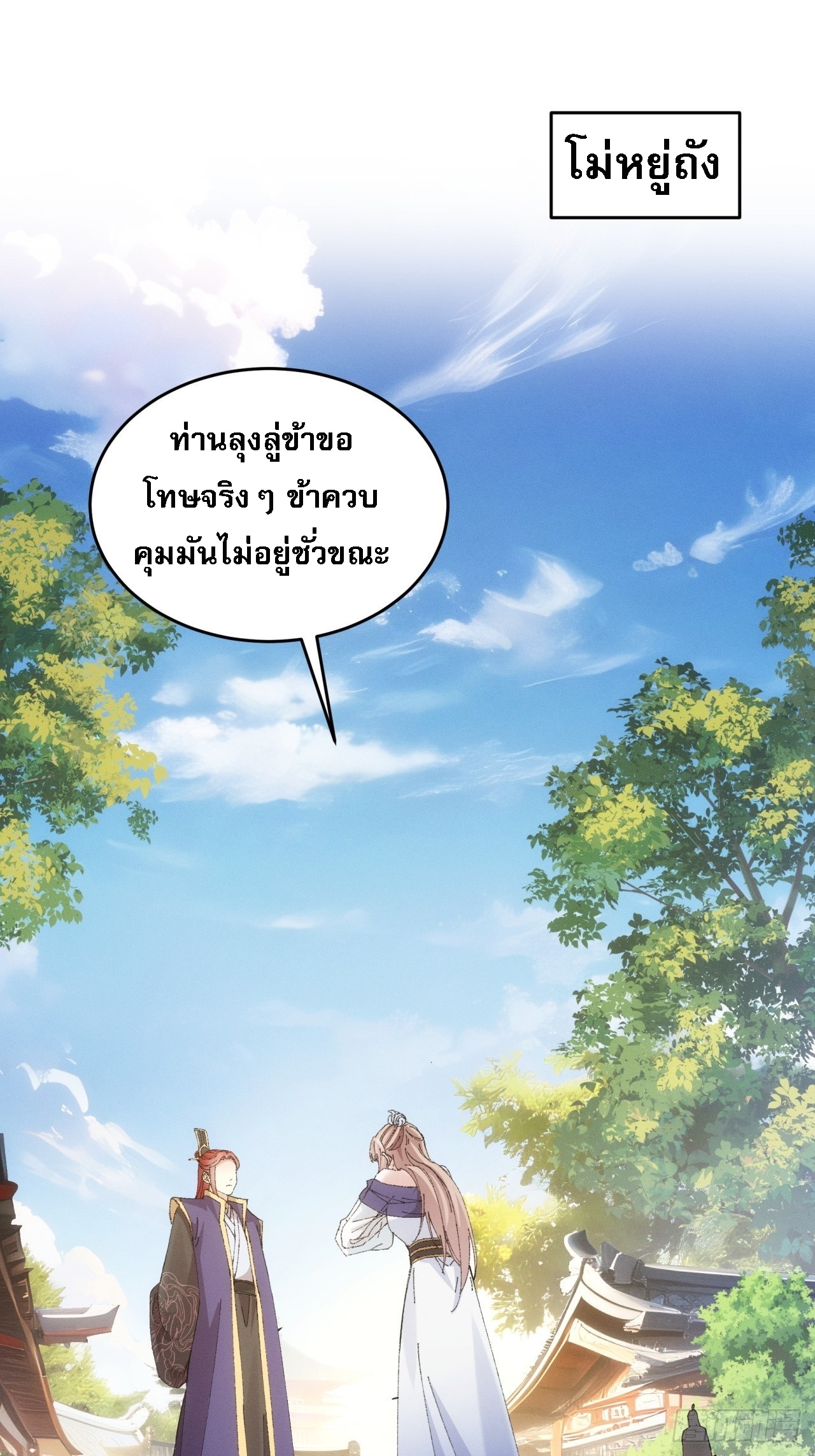 ข้าจะกำหนดชะตาตัวเอง ทันจีน ตอนที่ 190 หน้า 2