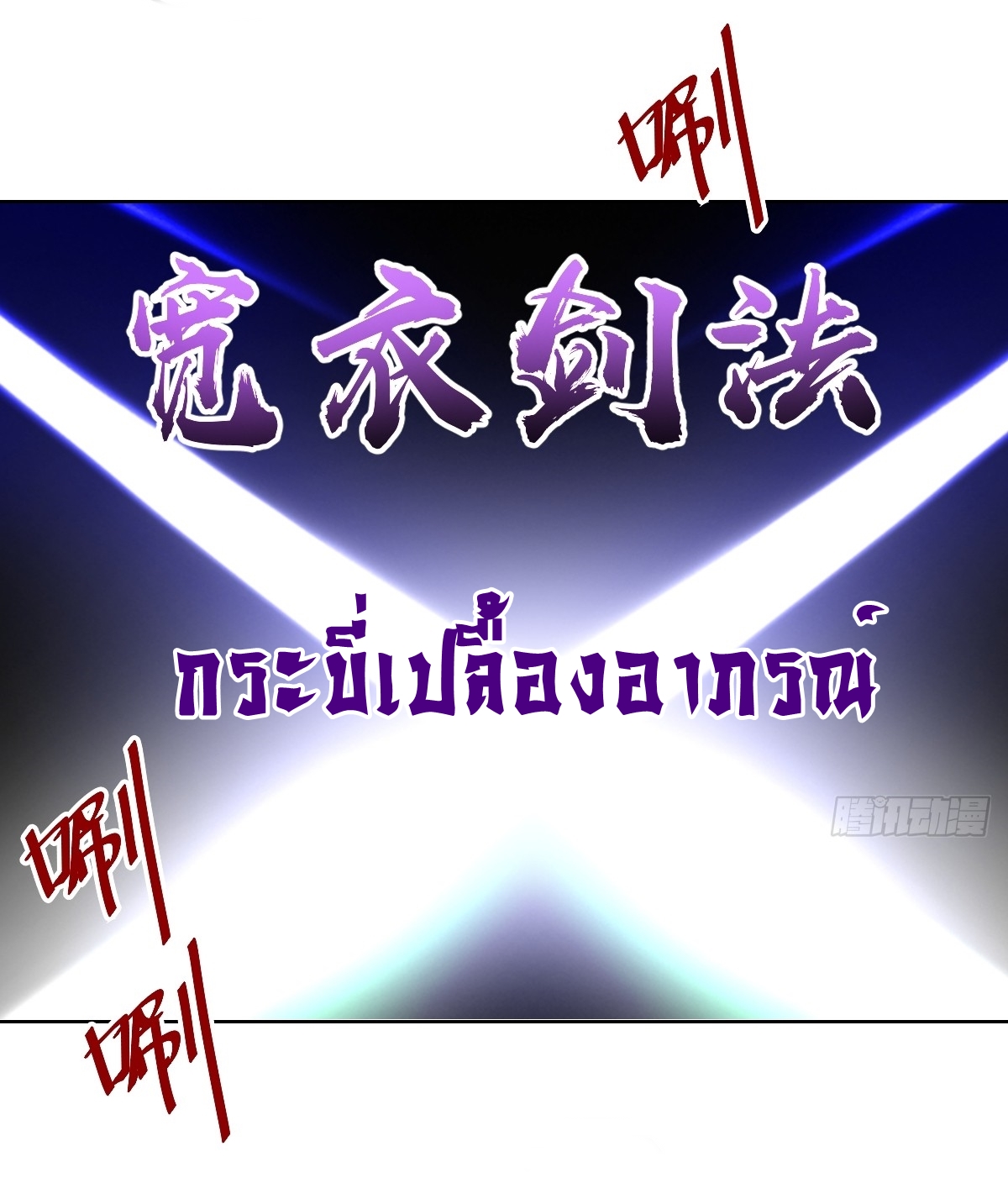 The Last Cultivator ผู้บำเพ็ญเซียนคนสุดท้าย ตอนที่ 21 หน้า 40