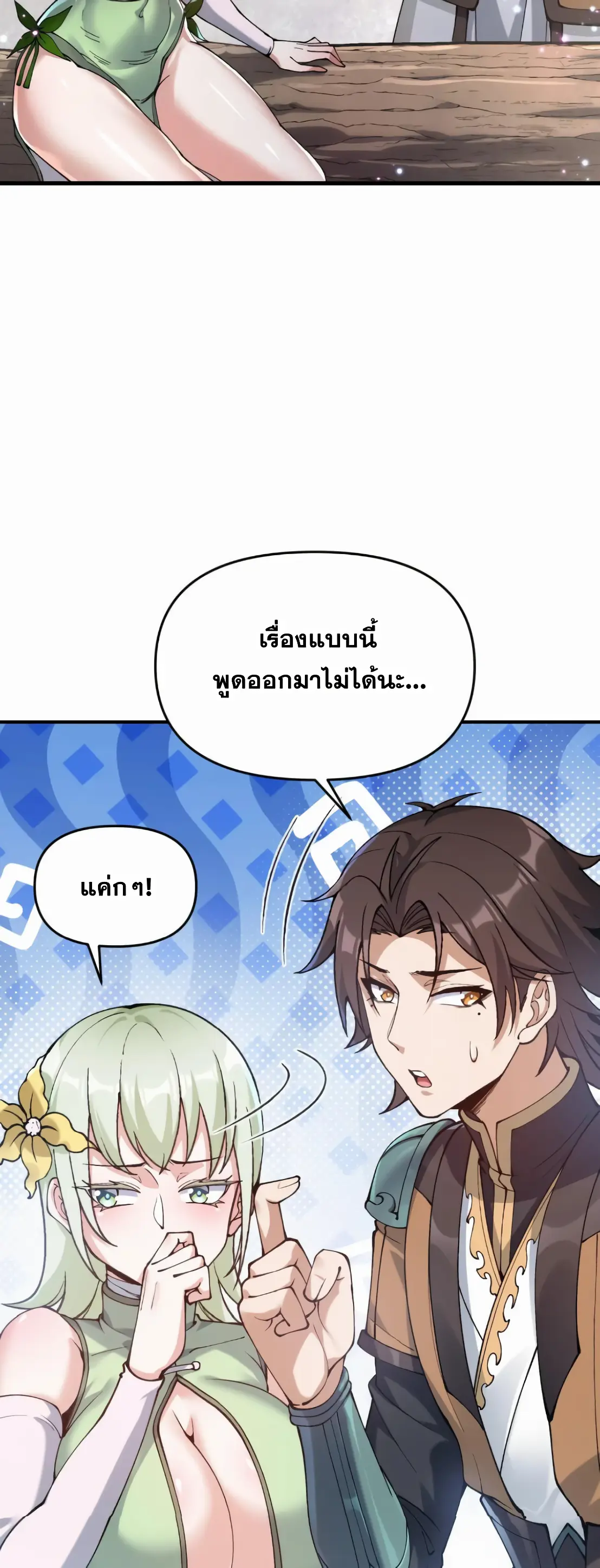 การบําเพ็ญเพียรเริ่มต้นจากการ ปลูกจักรพรรดินีปีศาจ ตอนที่ 1 หน้า 50