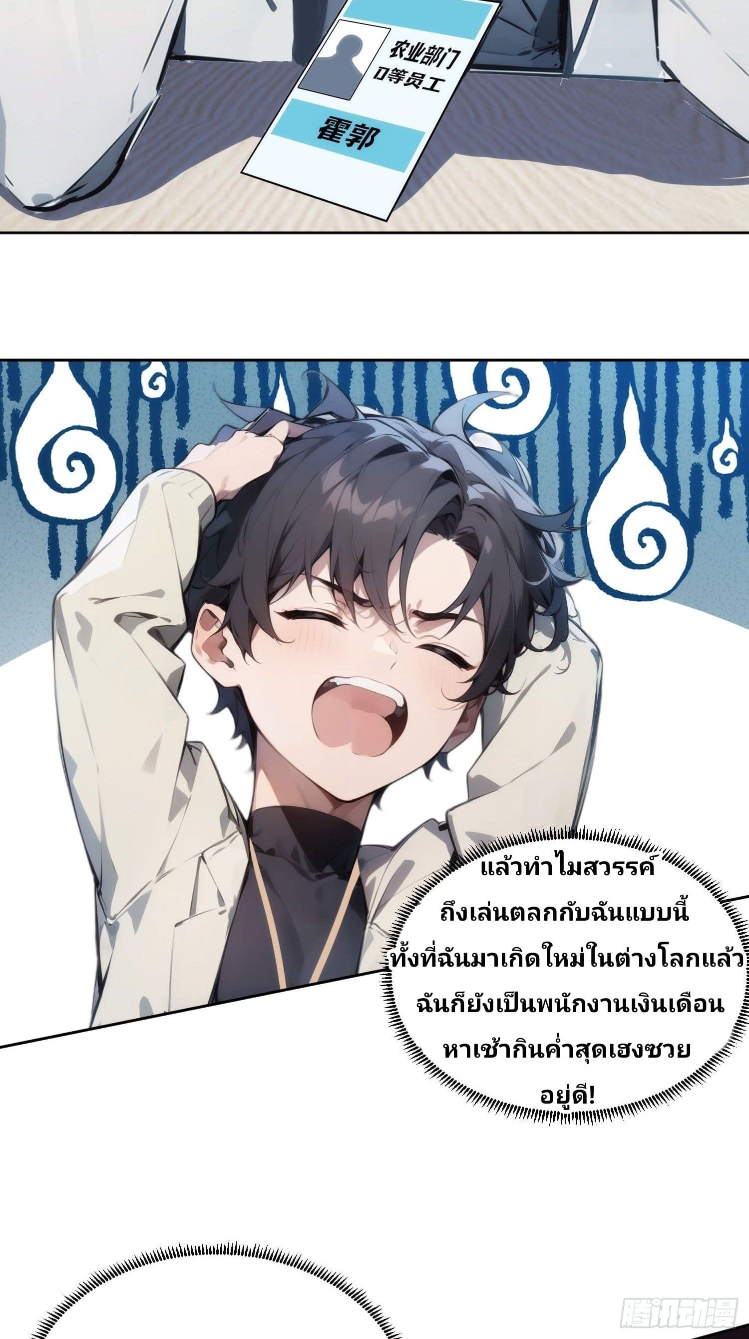 เกิดใหม่ชาตินี้ มนุษย์เงินเดือนอย่างฉันขอเป็นปรมาจารย์วิถียุทธ์ก็แล้วกัน ตอนที่ 1 หน้า 5